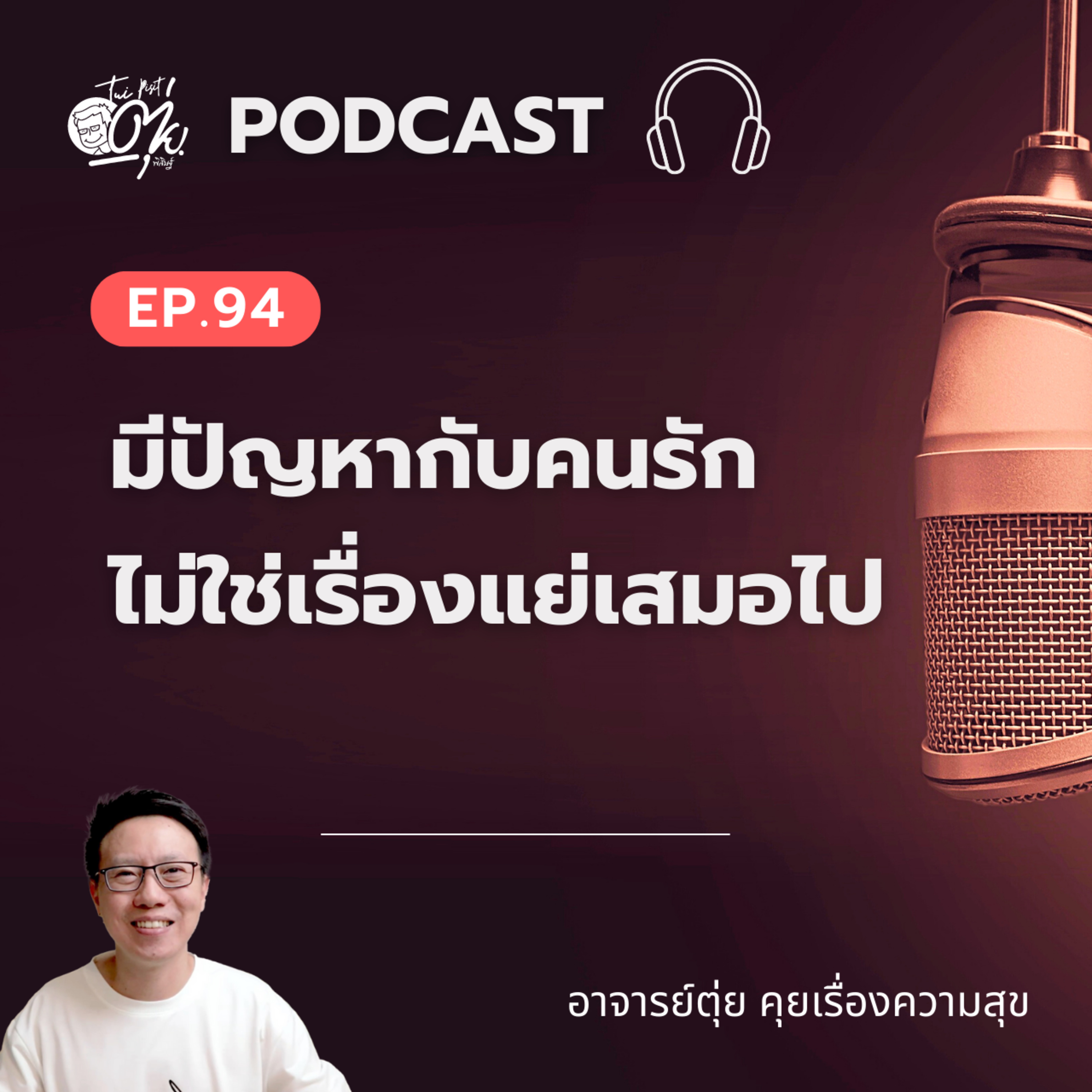 EP.94 มีปัญหากับคนรัก ไม่ใช่เรื่องแย่เสมอไป episode artwork