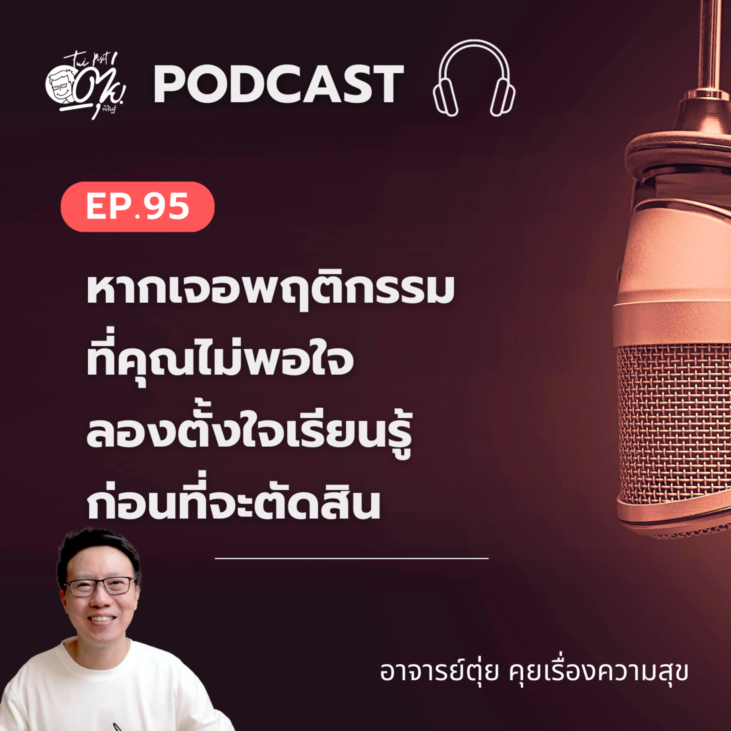 EP.95 หากเจอพฤติกรรมที่คุณไม่พอใจ ลองตั้งใจเรียนรู้ก่อนที่จะตัดสิน episode artwork