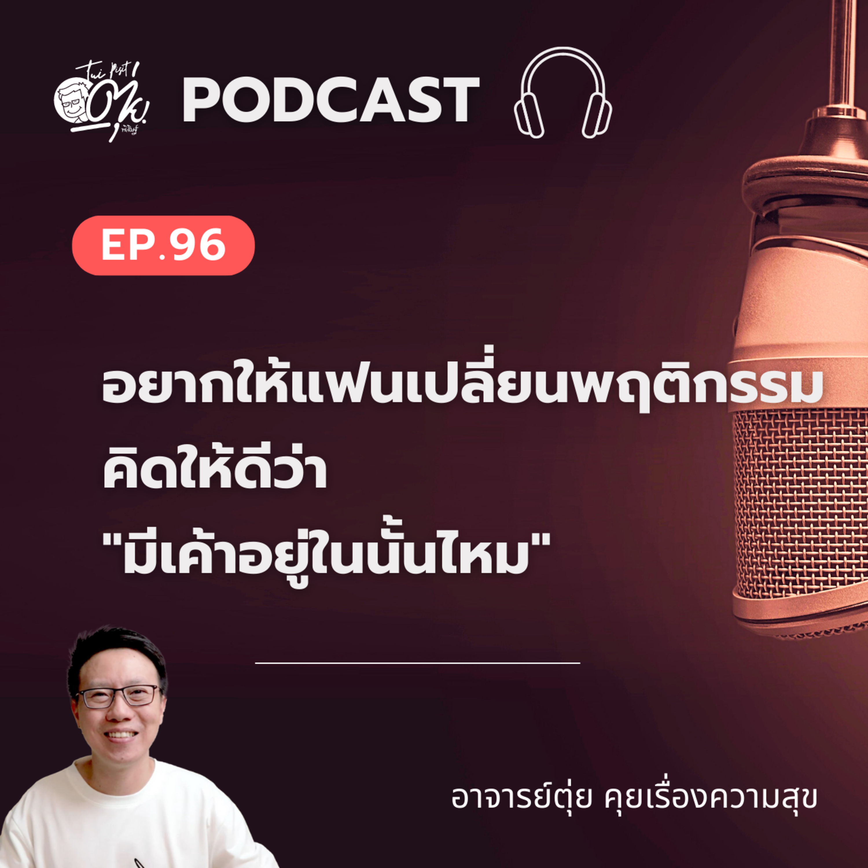 EP.96 อยากให้แฟนเปลี่ยนพฤติกรรม คิดให้ดีว่า "มีเค้าอยู่ในนั้นไหม" episode artwork
