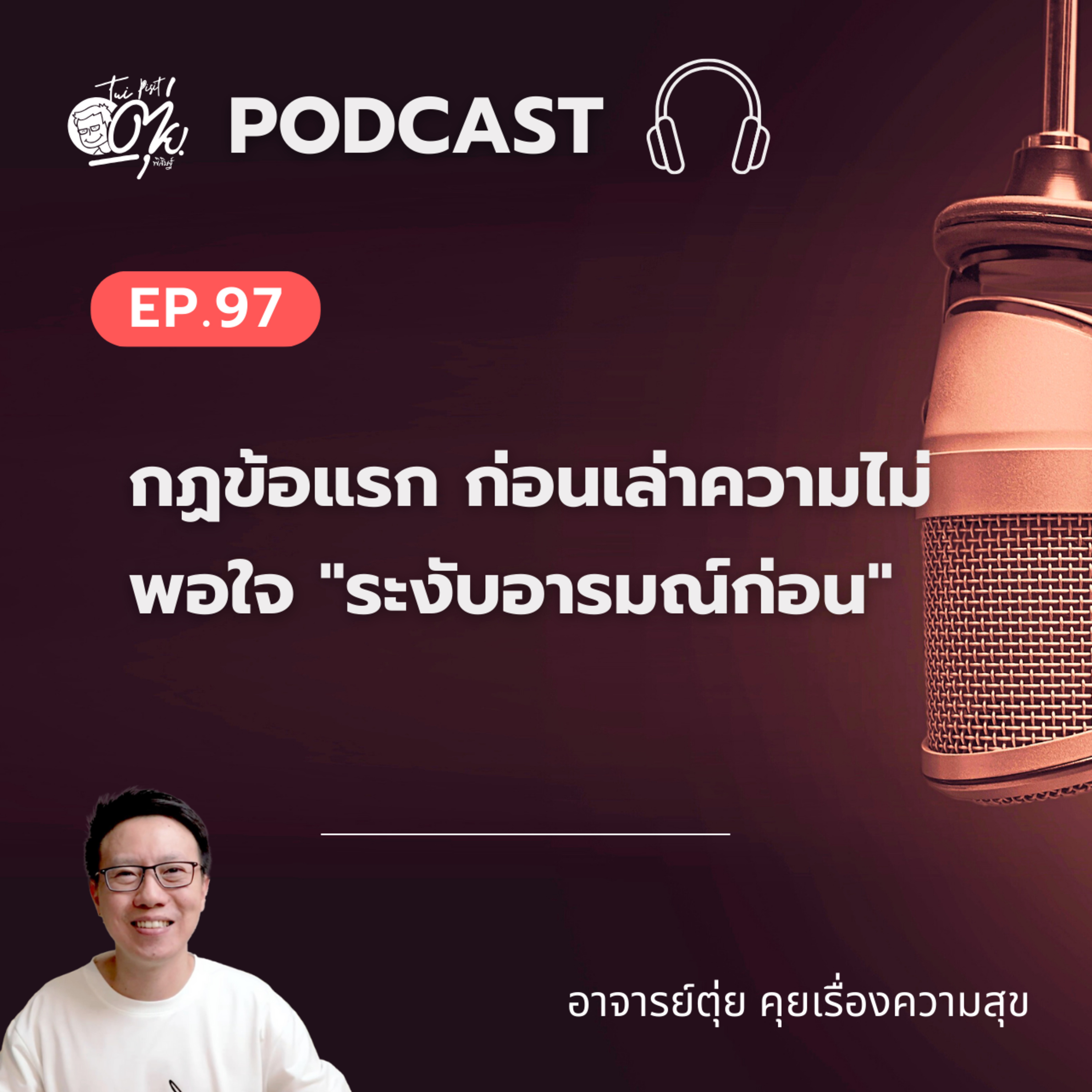 EP.97 กฏข้อแรก ก่อนเล่าความไม่พอใจ "ระงับอารมณ์ก่อน" episode artwork