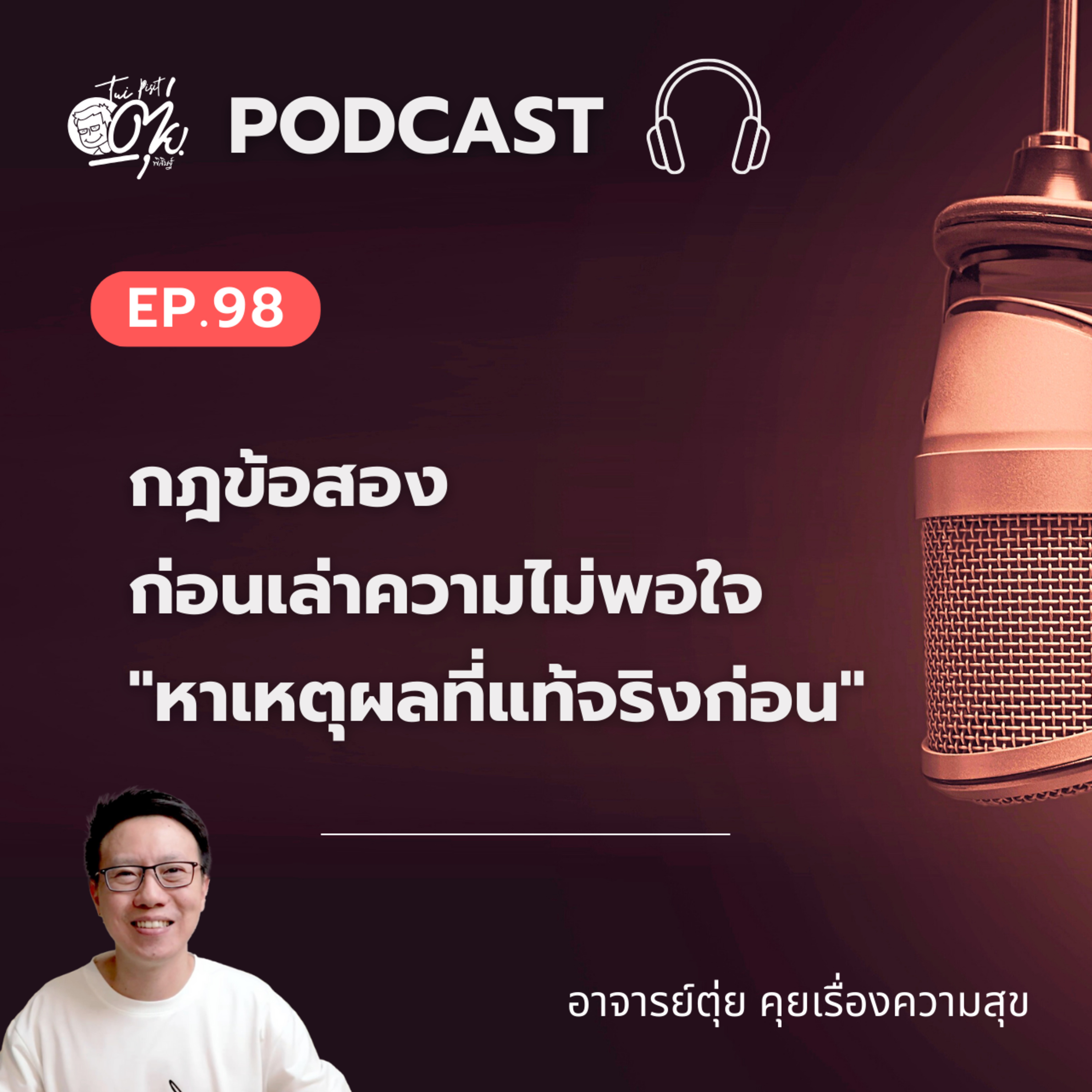EP.98 กฎข้อสอง ก่อนเล่าความไม่พอใจ "หาเหตุผลที่แท้จริงก่อน" episode artwork