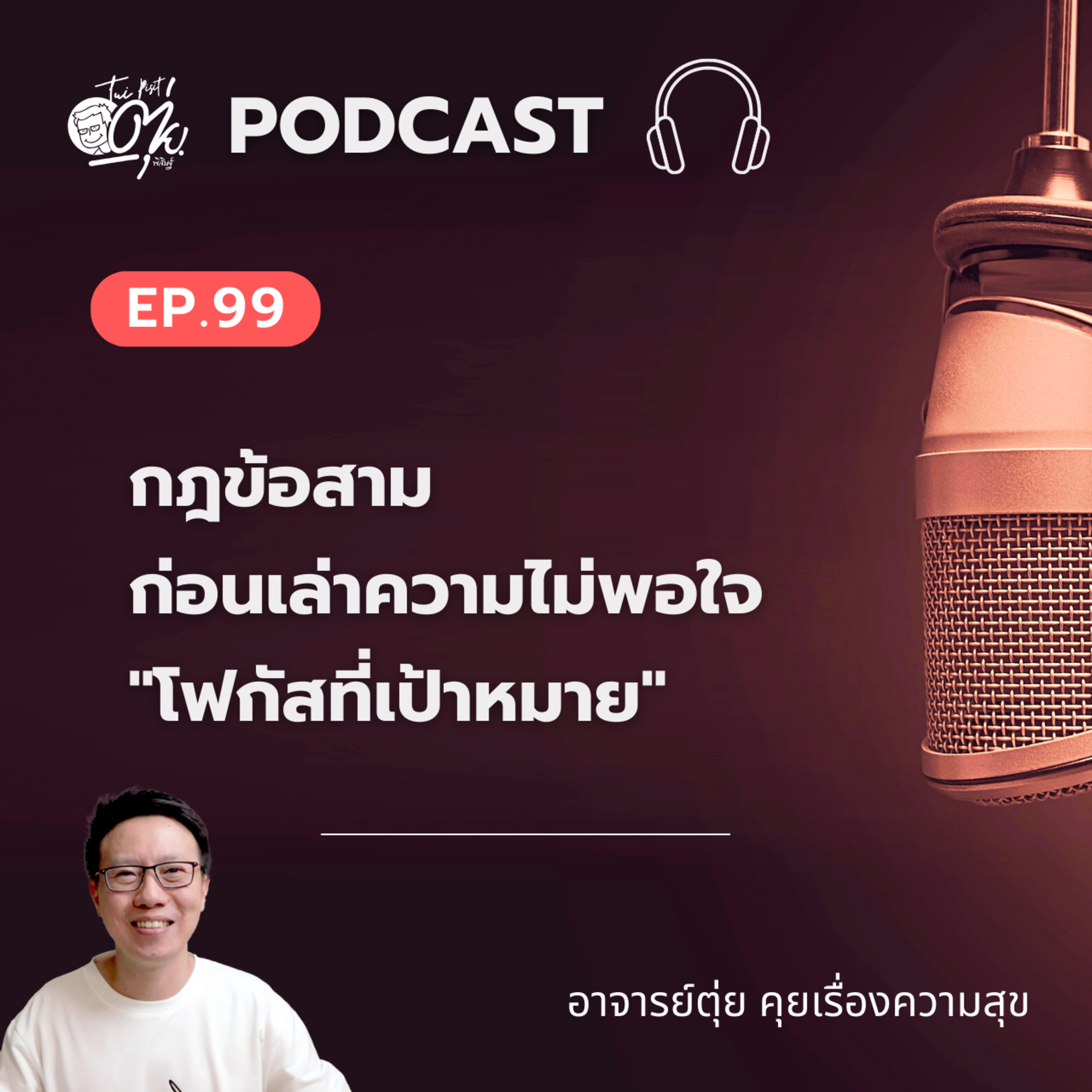 EP.99 กฎข้อสาม ก่อนเล่าความไม่พอใจ "โฟกัสที่เป้าหมาย" episode artwork
