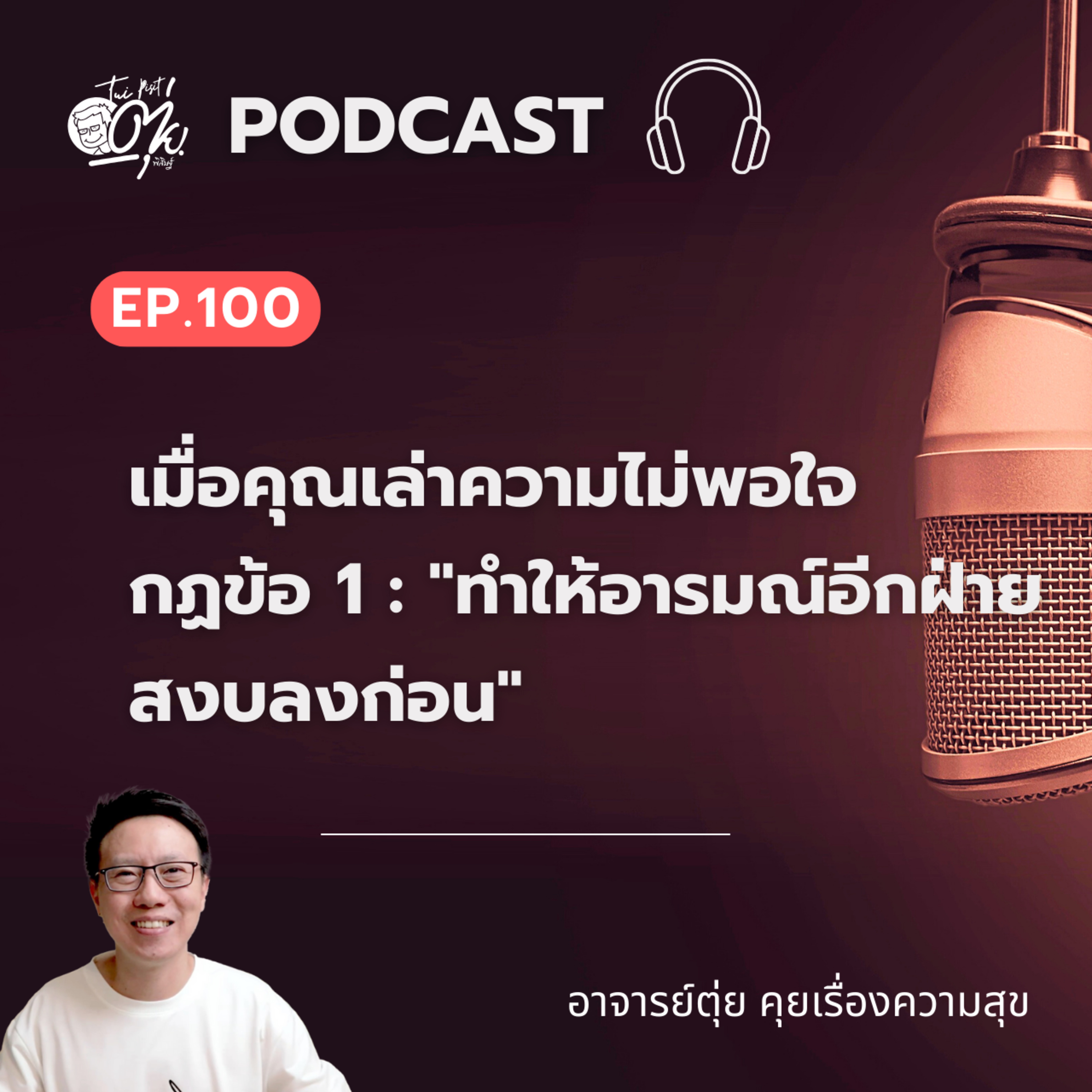 EP.100 เมื่อคุณเล่าความไม่พอใจ กฏข้อ 1 | 