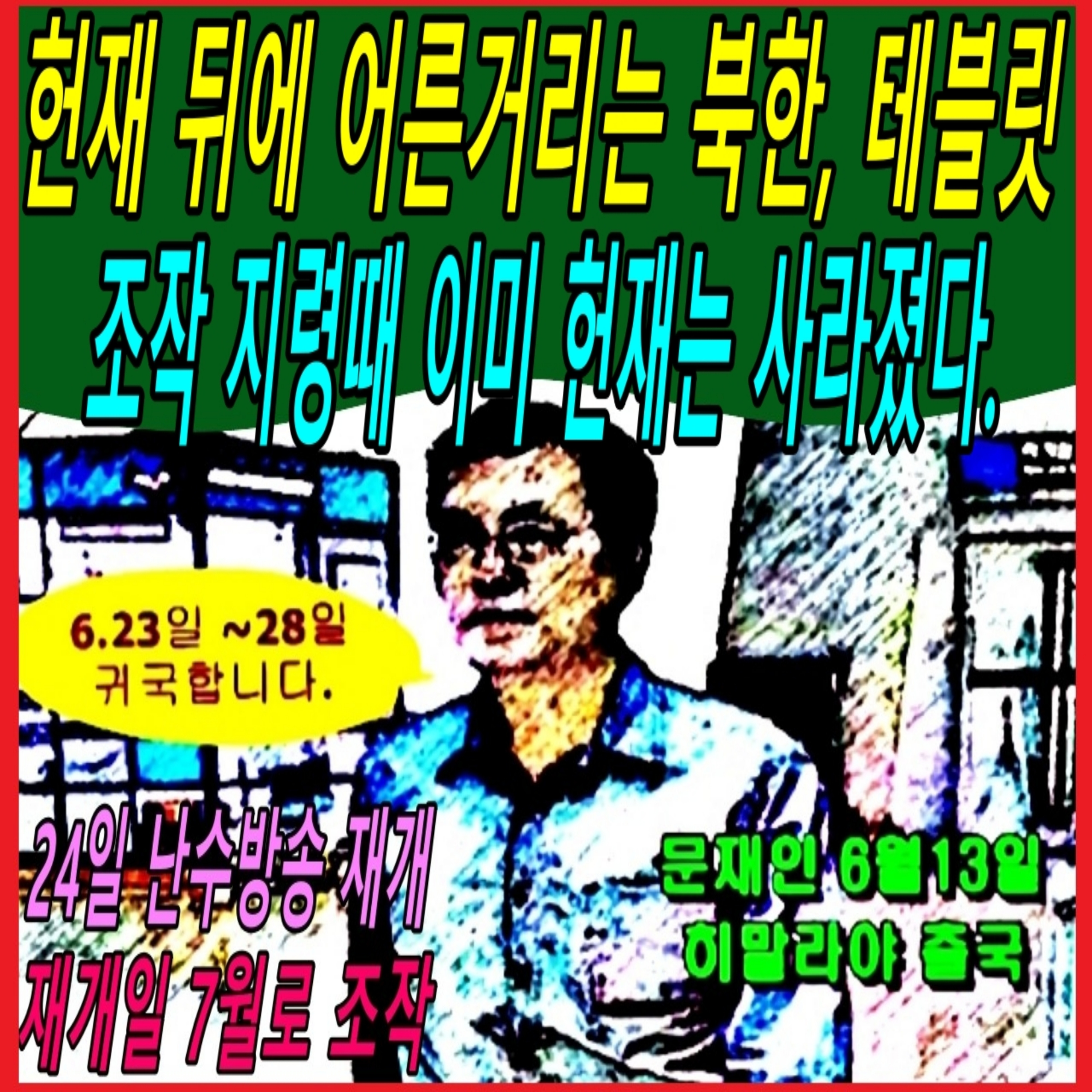 헌재 뒤에 어른거리는 북한, 테블릿 조작 지령때 이미 헌재는 사라졌다.  episode artwork
