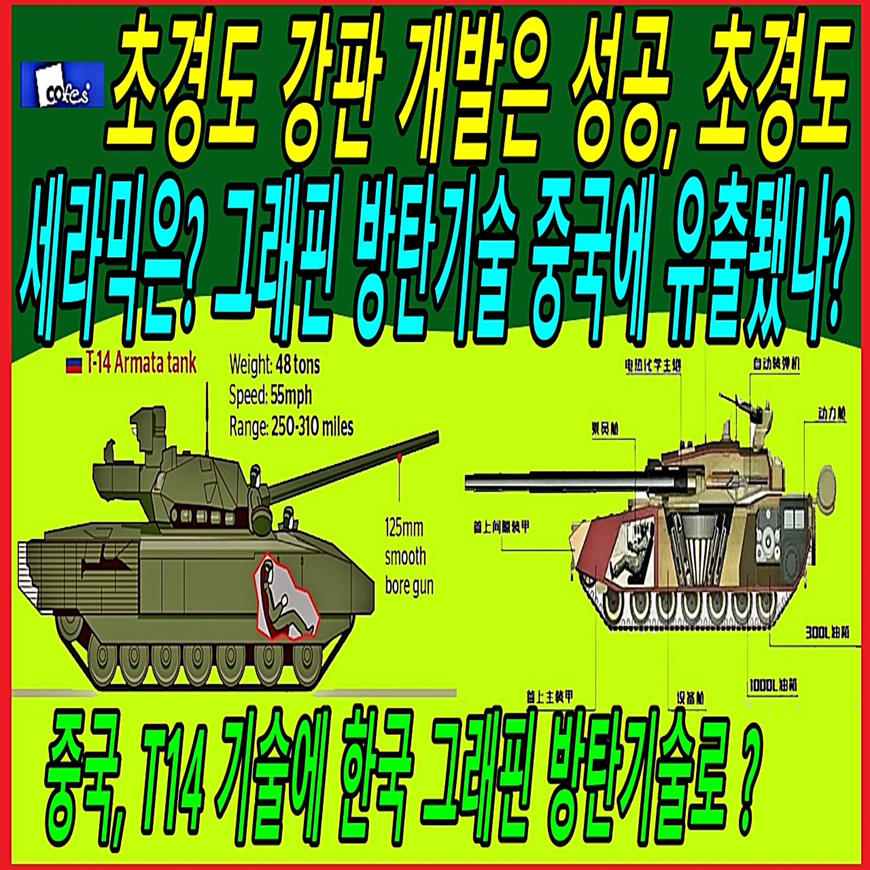 초경도 강판 개발은 성공, 초경도 세라믹은? 그래핀 방탄기술 중국에 유출됐나?  episode artwork