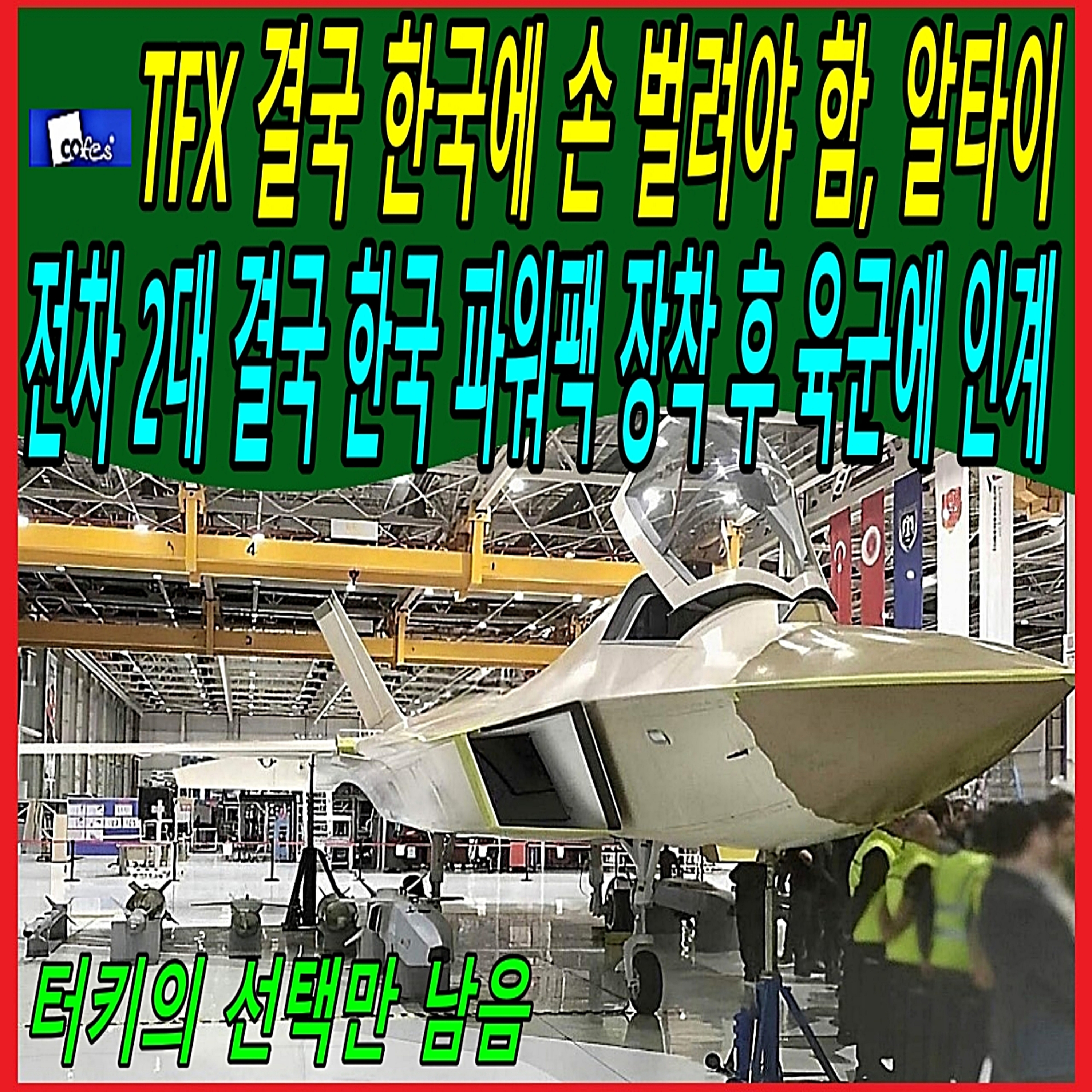 TFX 결국 한국에 손 벌려야 함, 알타이 전차 2대 결국 한국 파워팩 장착 후 육군에  episode artwork