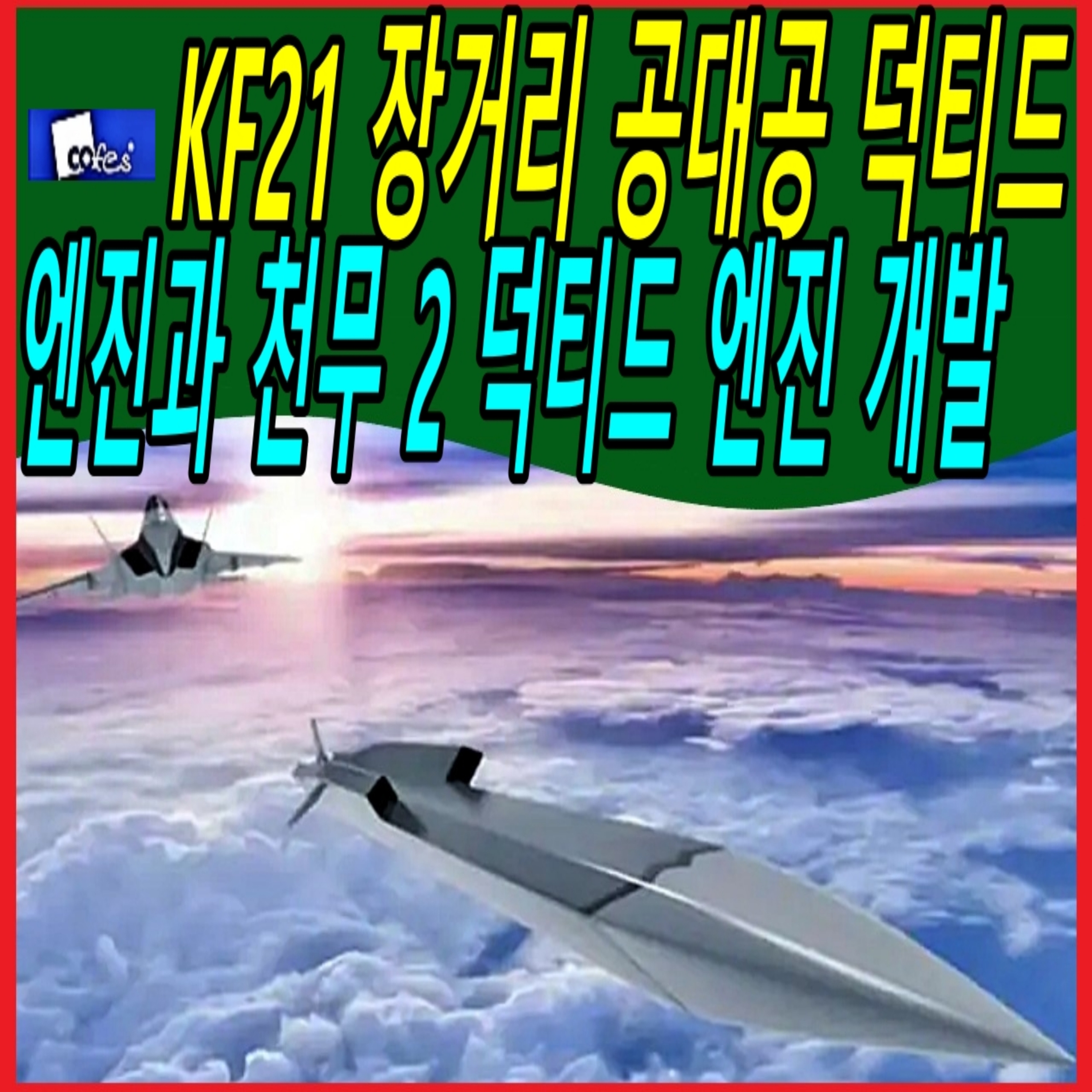 KF21 장거리 공대공 덕티드 엔진과 천무 2 덕티드 엔진 개발  episode artwork