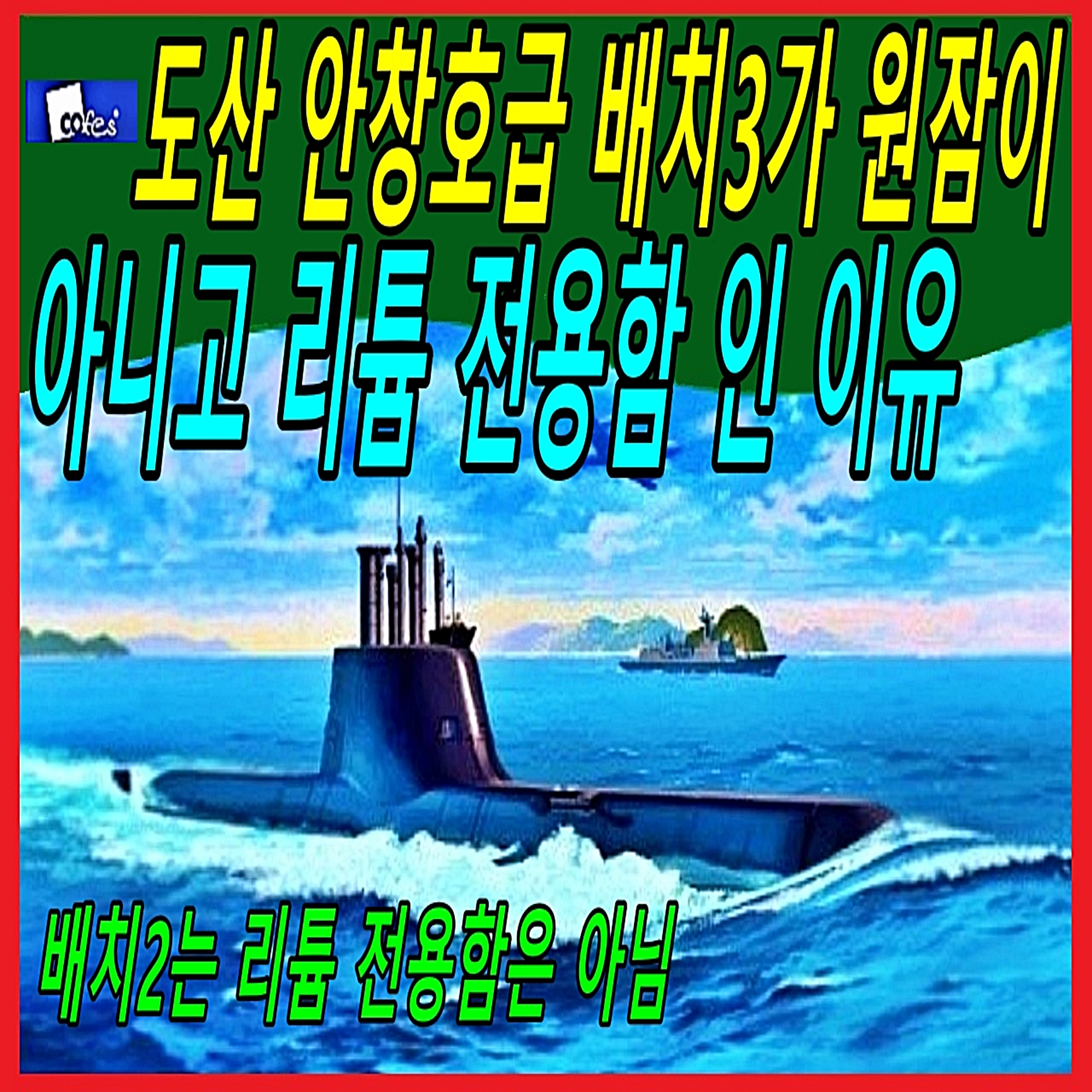 도산 안창호급 배치3가 원잠이 아니고 리튬 전용함 인 이유  episode artwork