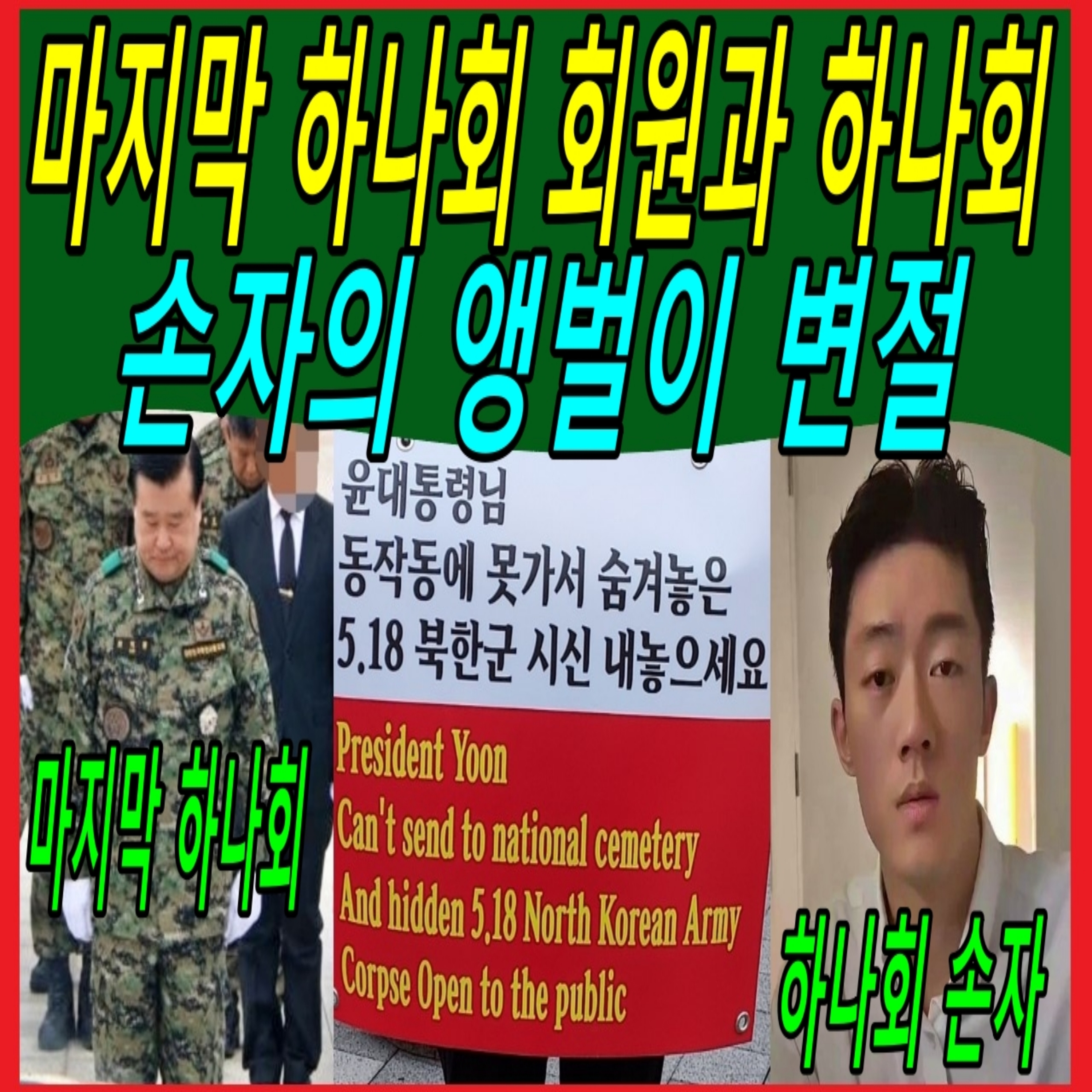 마지막 하나회 회원과 하나회 손자의 앵벌이 변절  episode artwork