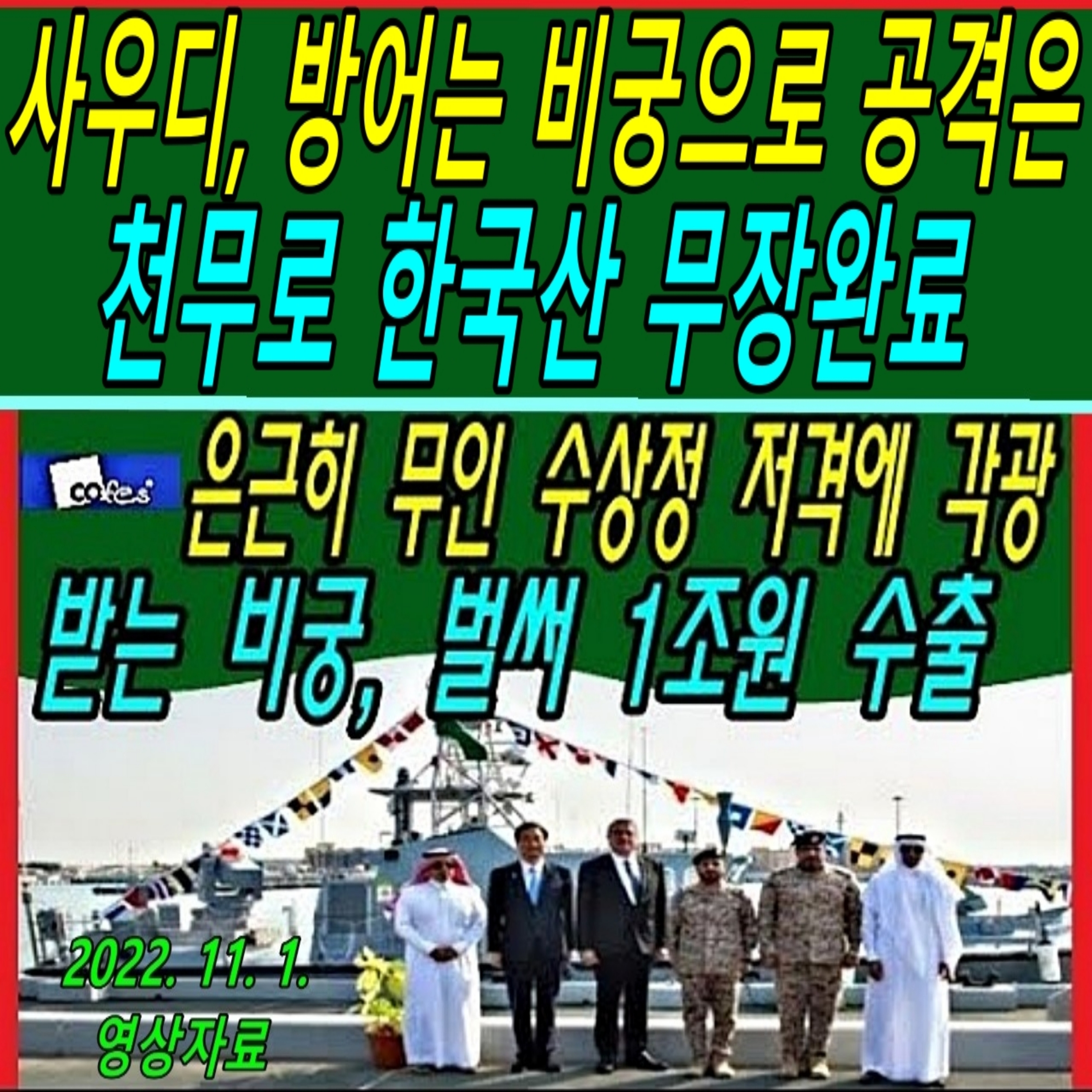 사우디, 방어는 비궁으로 공격은 천무로 한국산 무장완료 episode artwork
