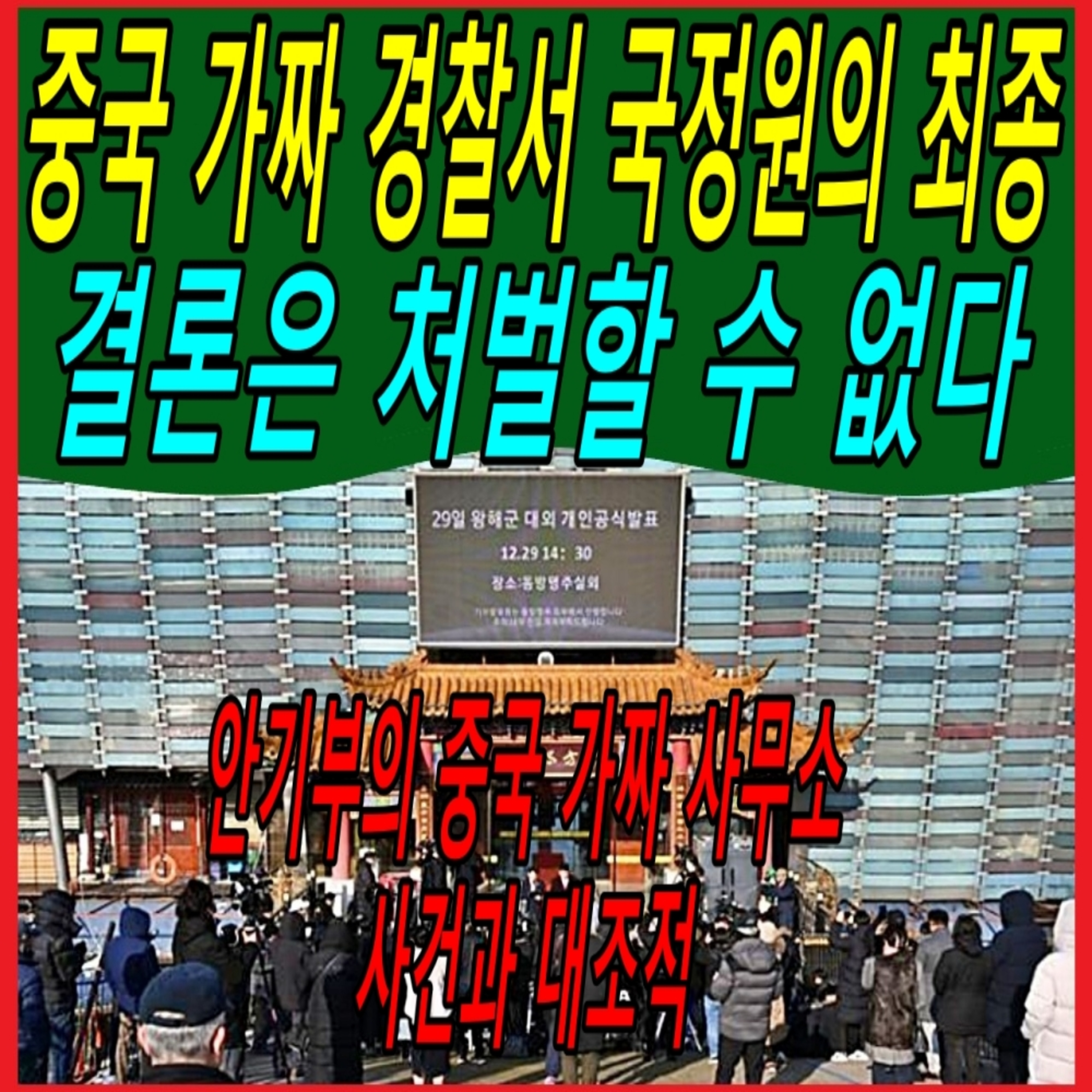 중국 가짜 경찰서 국정원의 최종 결론은 처벌할 수 없다 episode artwork