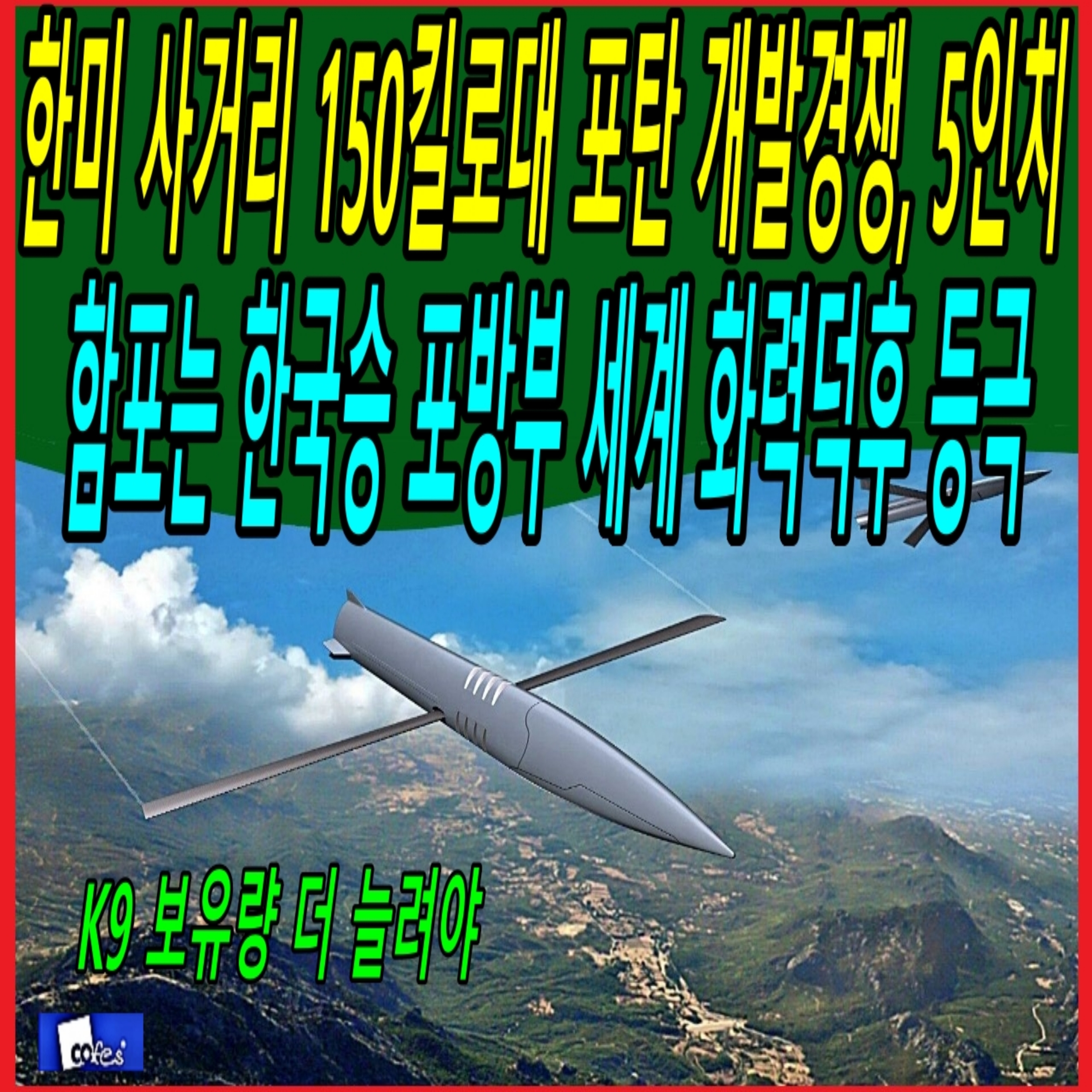 한미 사거리 150킬로대 포탄 개발경쟁, 5인치 함포는 한국승 포방부 세계 화력덕후 등극  episode artwork