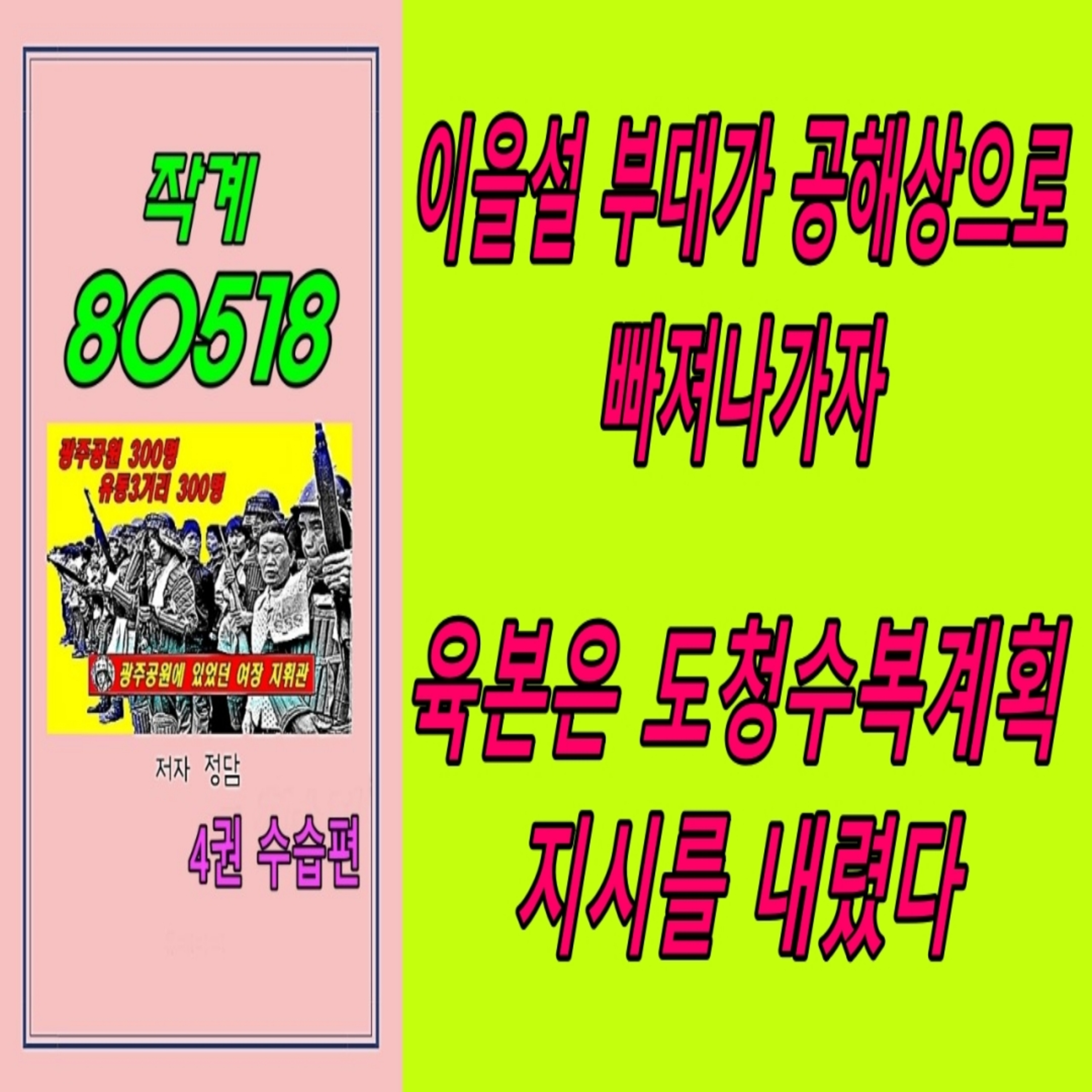 이을설 부대가 공해상으로 빠져나가자 육본은 도청수복계획 지시를 내렸다  episode artwork