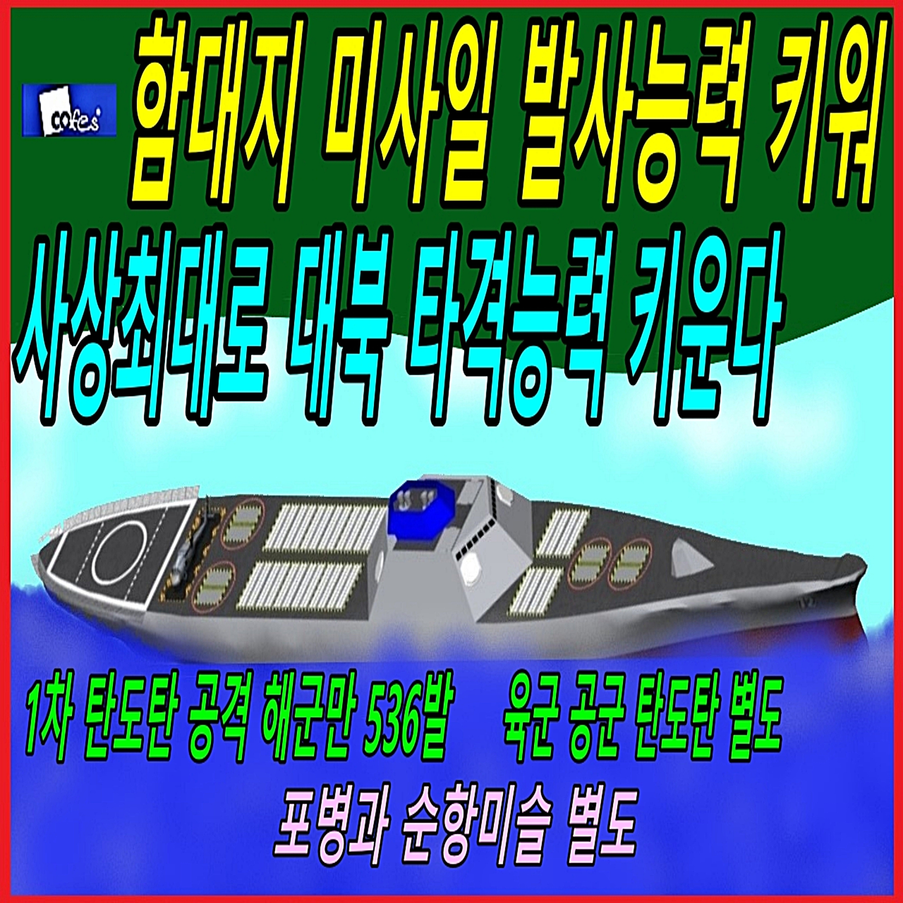 함대지 미사일 발사능력 키워 사상 최대로 대북 타격능력 키운다 episode artwork
