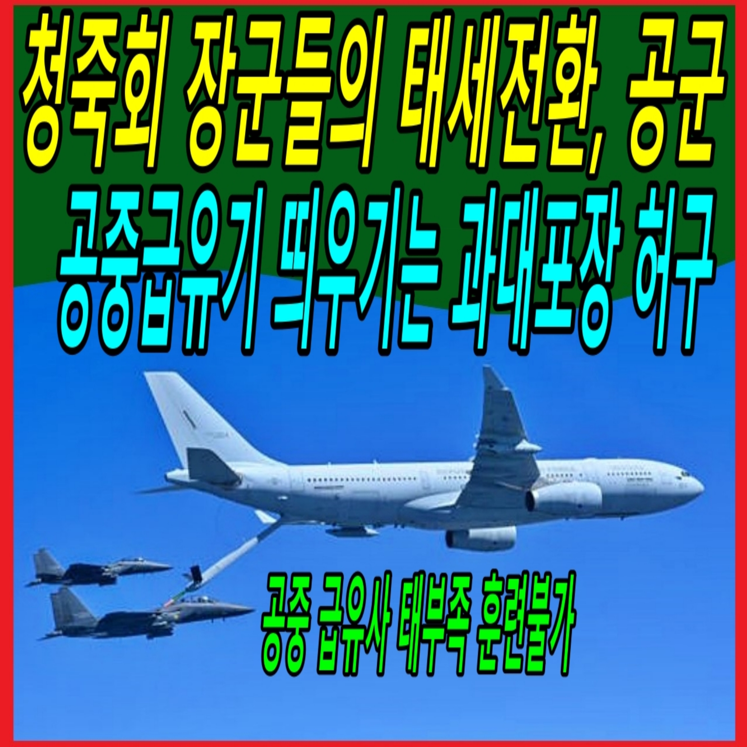 청죽회 장군들의 태세전환, 공군 공중급유기 띄우기는 과대포장 허구  episode artwork