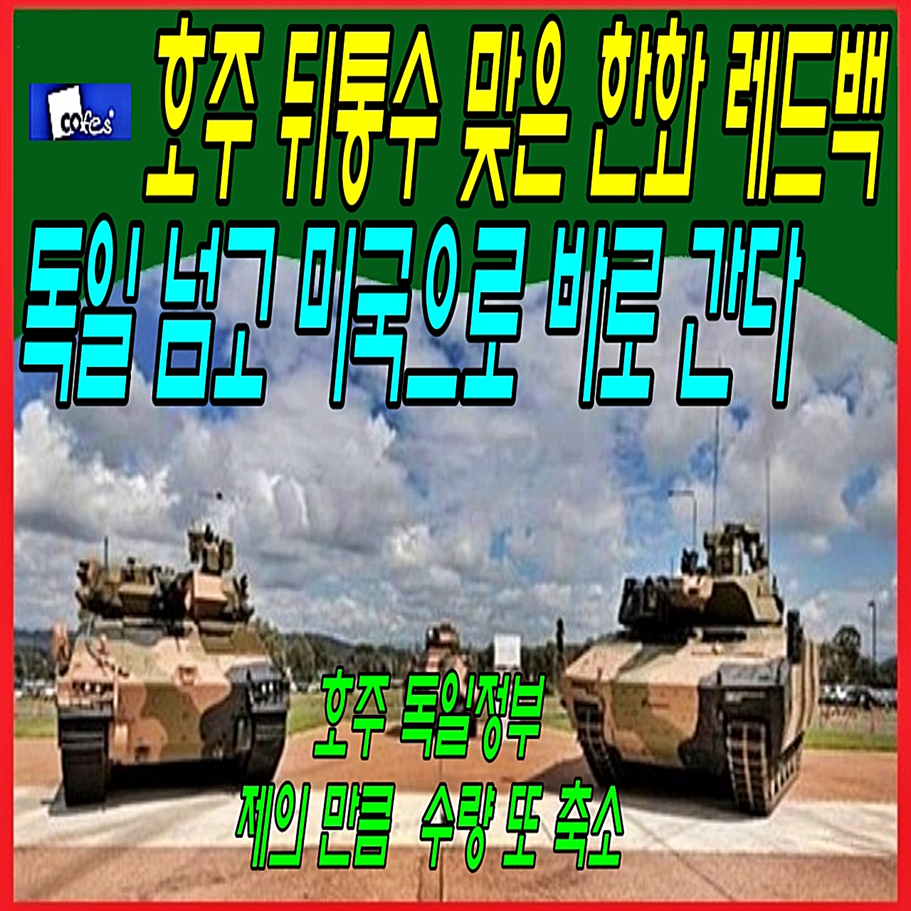 호주 뒤통수 맞은 한화 레드백, 독일 넘고 미국으로 바로 간다.  episode artwork