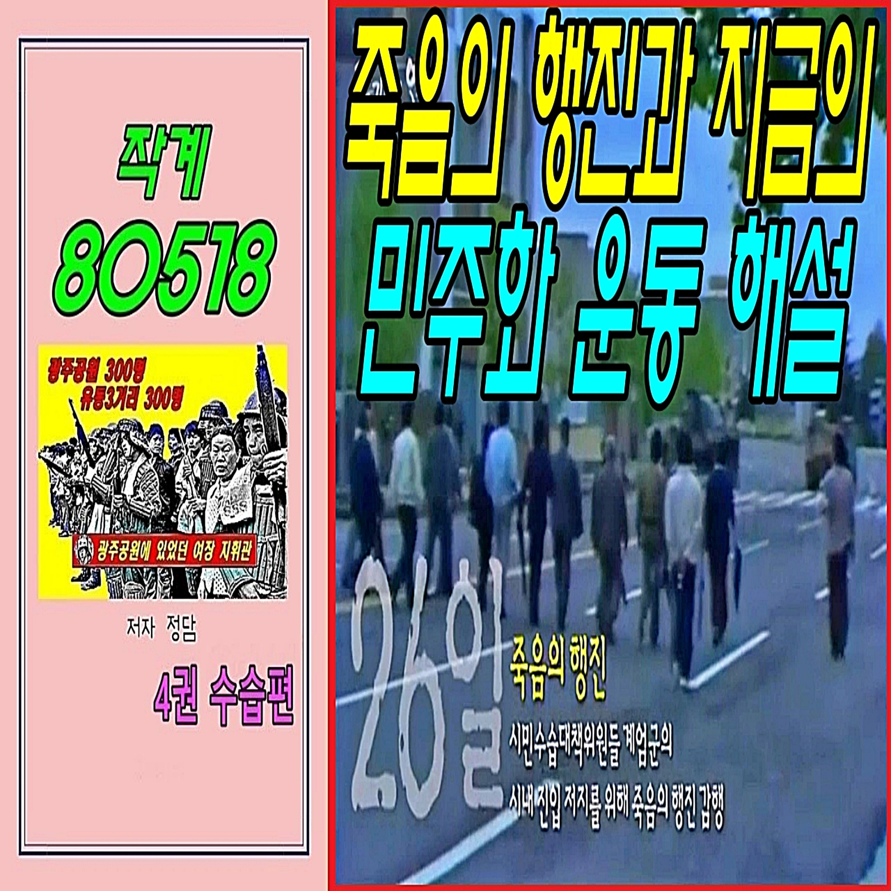 작계 80518 죽음의 행진과 지금의 민주화 운동 해설  episode artwork