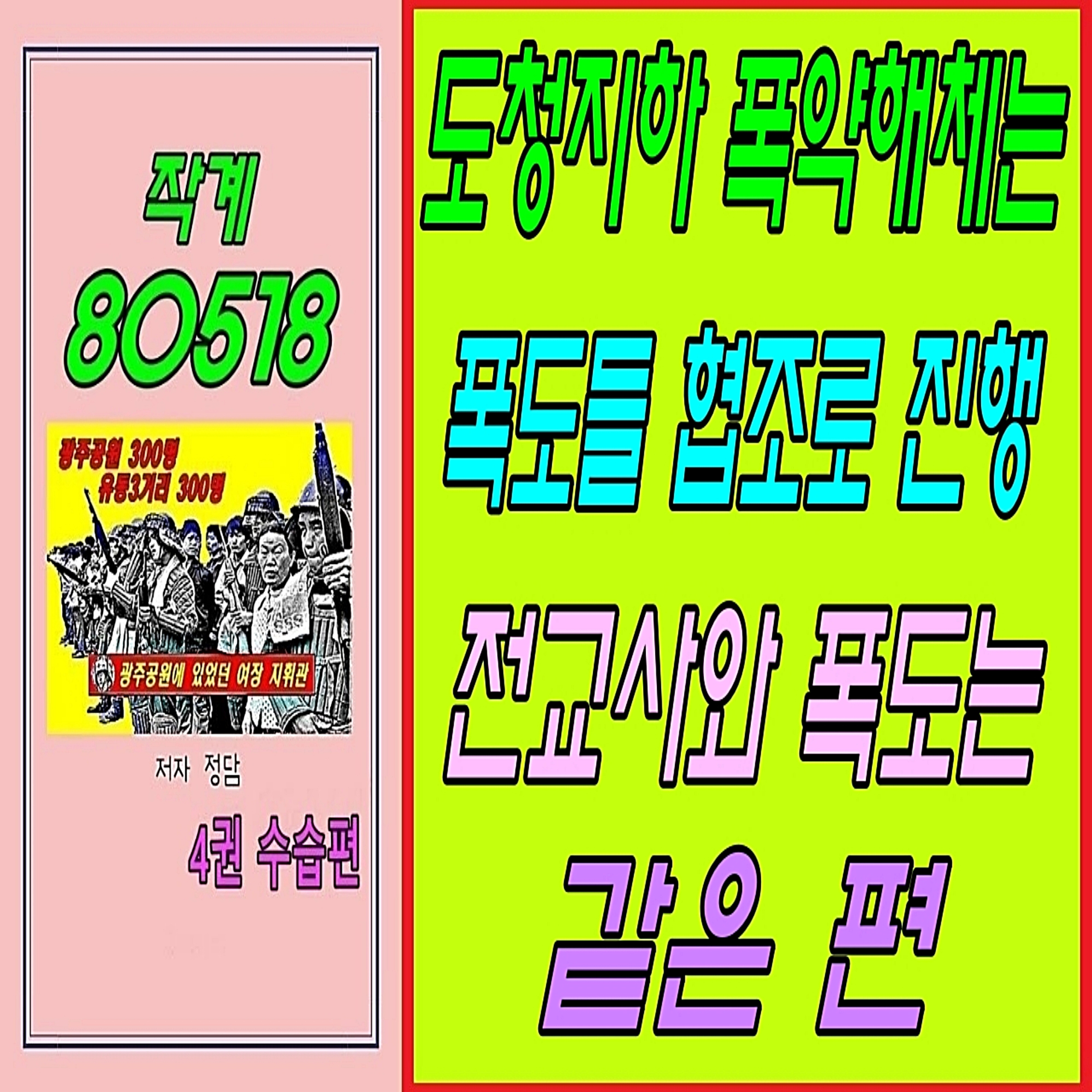 작계 80518, 도청지하 폭약해체는 폭도들 협조로 진행, 전교사와 폭도는 같은 편 episode artwork