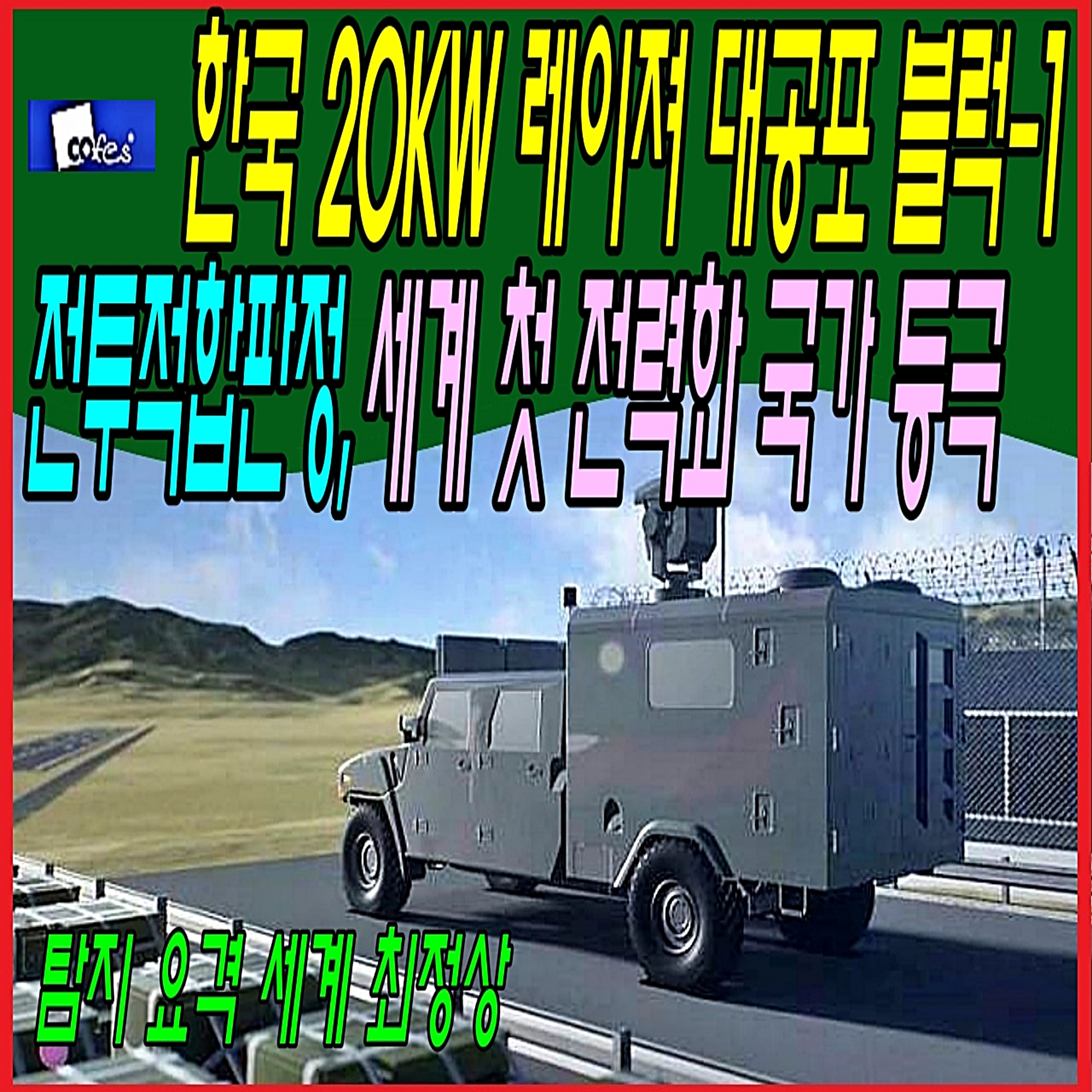 한국 20KW 레이져 대공포 블럭-1 전투적합판정, 세계 첫 전력화 국가 등극 episode artwork