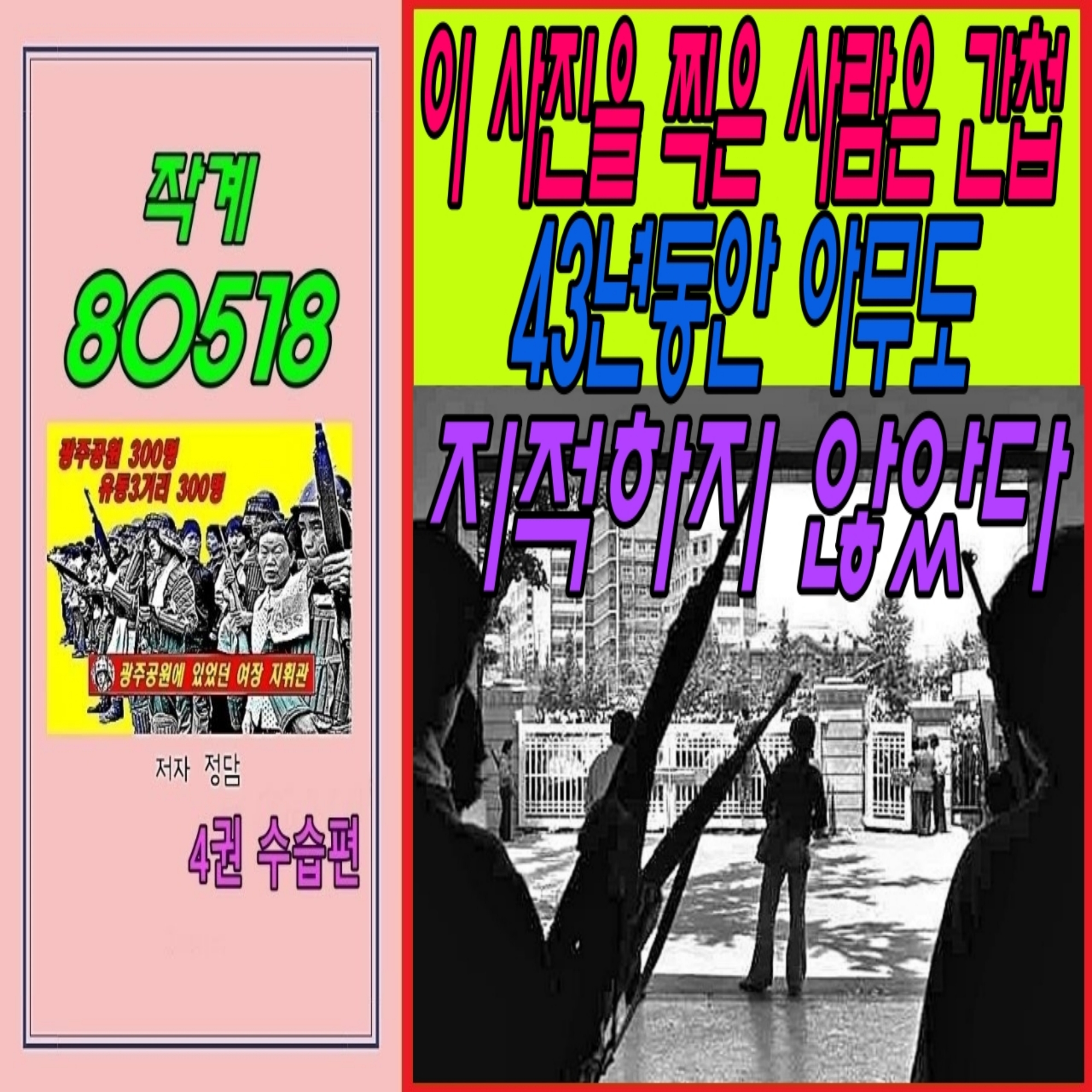 작계 80518 이 사진을 찍은 사람은 간첩, 43년동안 아무도 지적하지 않았다 episode artwork