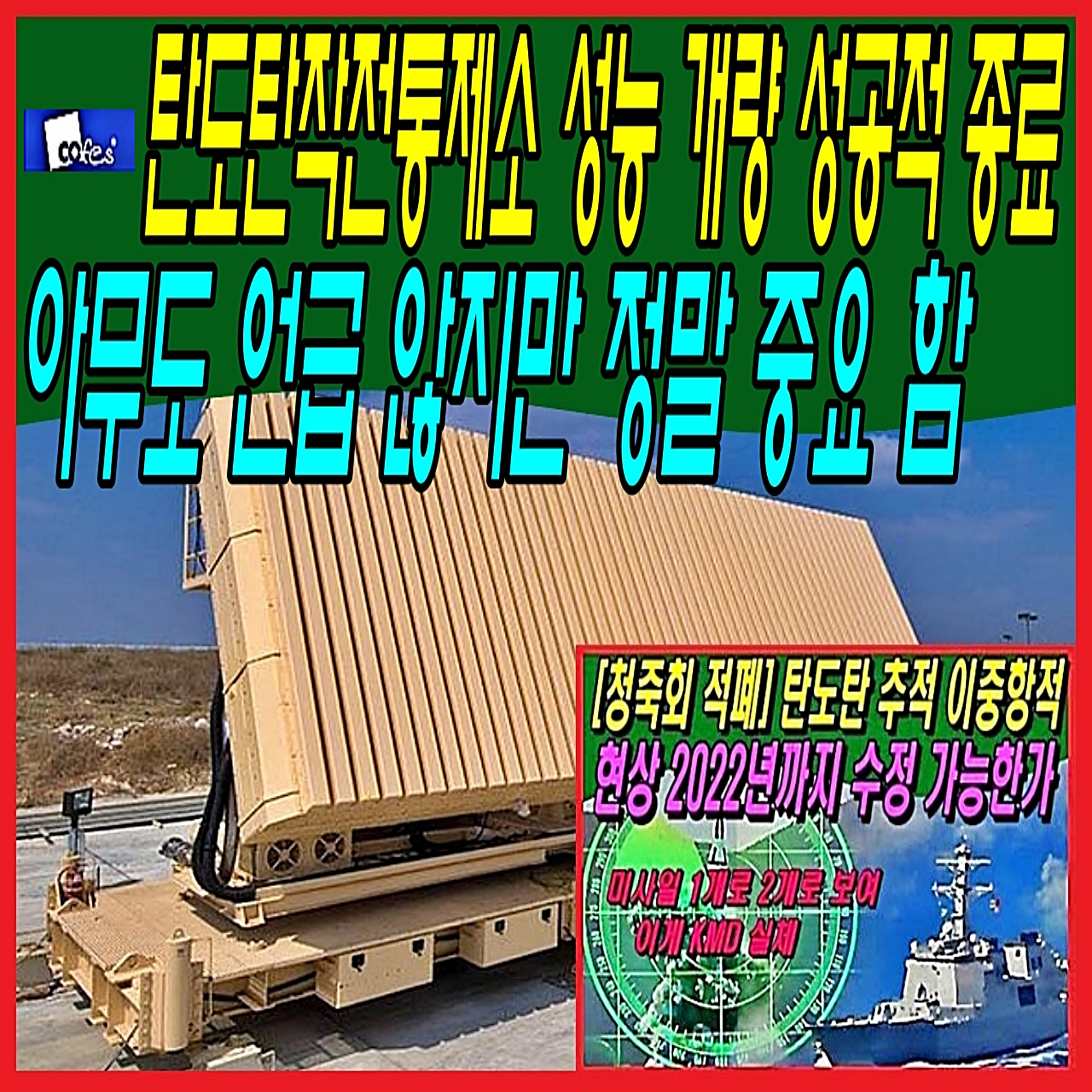 탄도탄작전통제소 성능 개량 성공적 종료, 아무도 언급 않지만 정말 중요 함 episode artwork