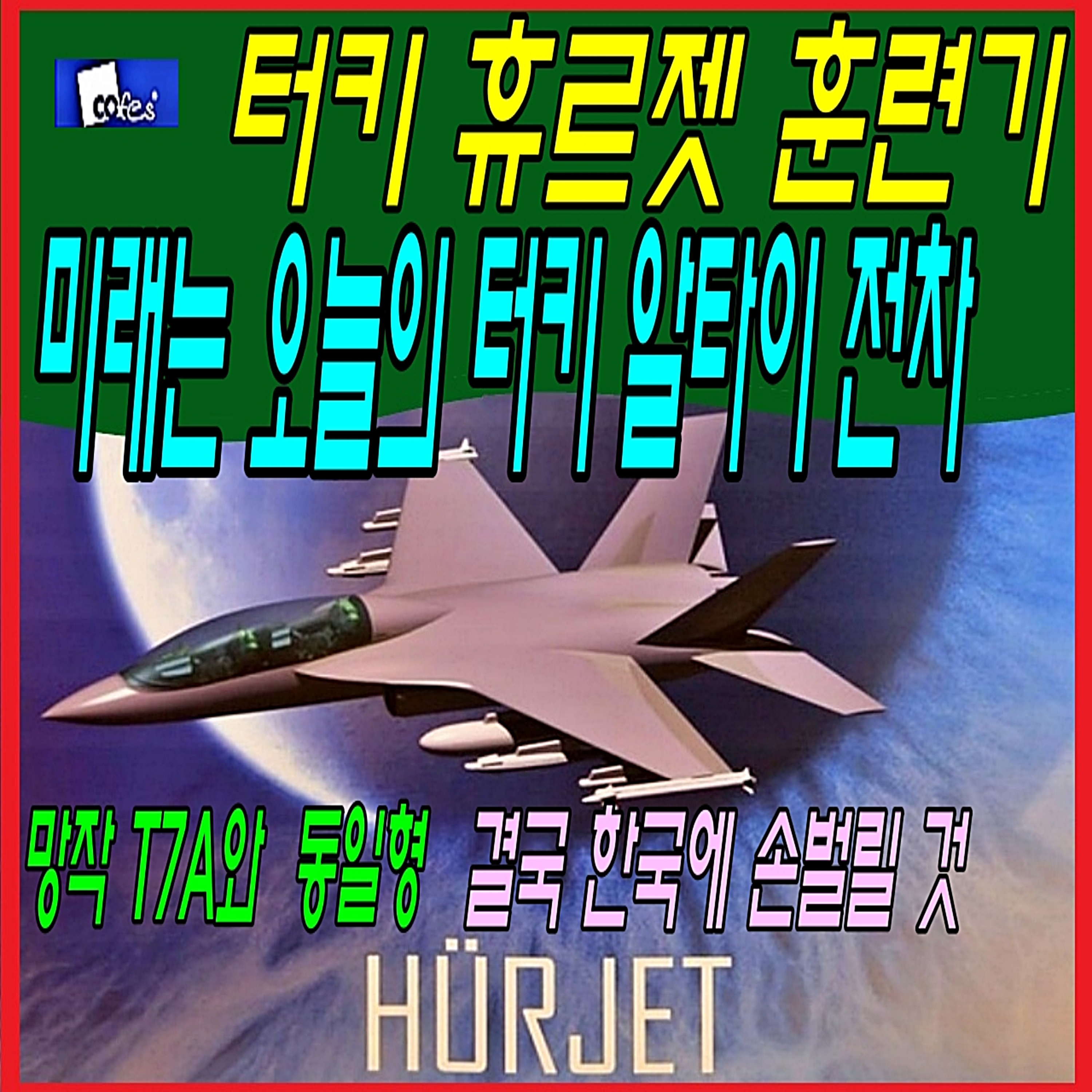 터키 휴르젯 훈련기 미래는 오늘의 터키 알타이 전차 episode artwork