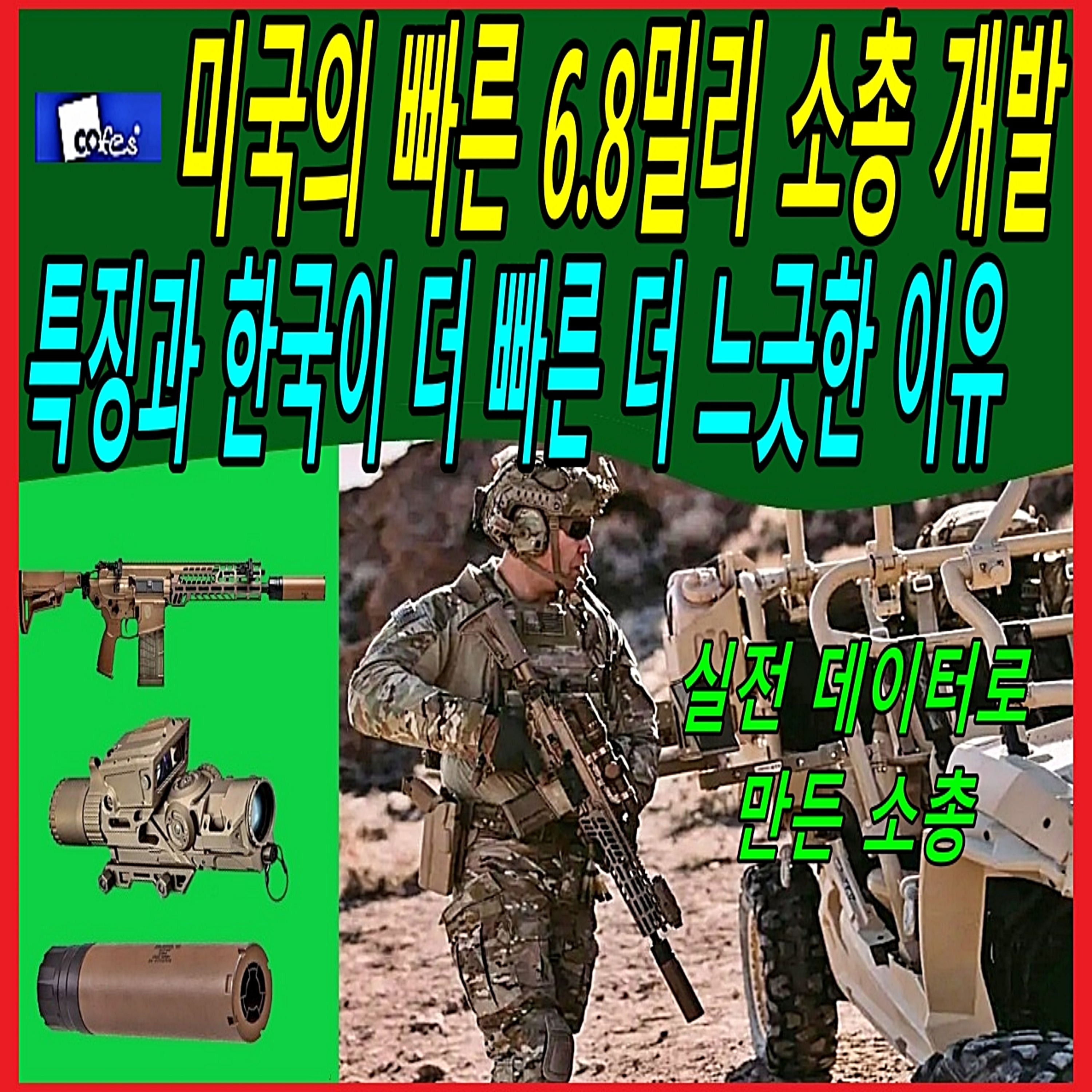 미국의 빠른 6.8밀리 소총 개발 특징과 한국이 더 빠른 더 느긋한 이유 episode artwork