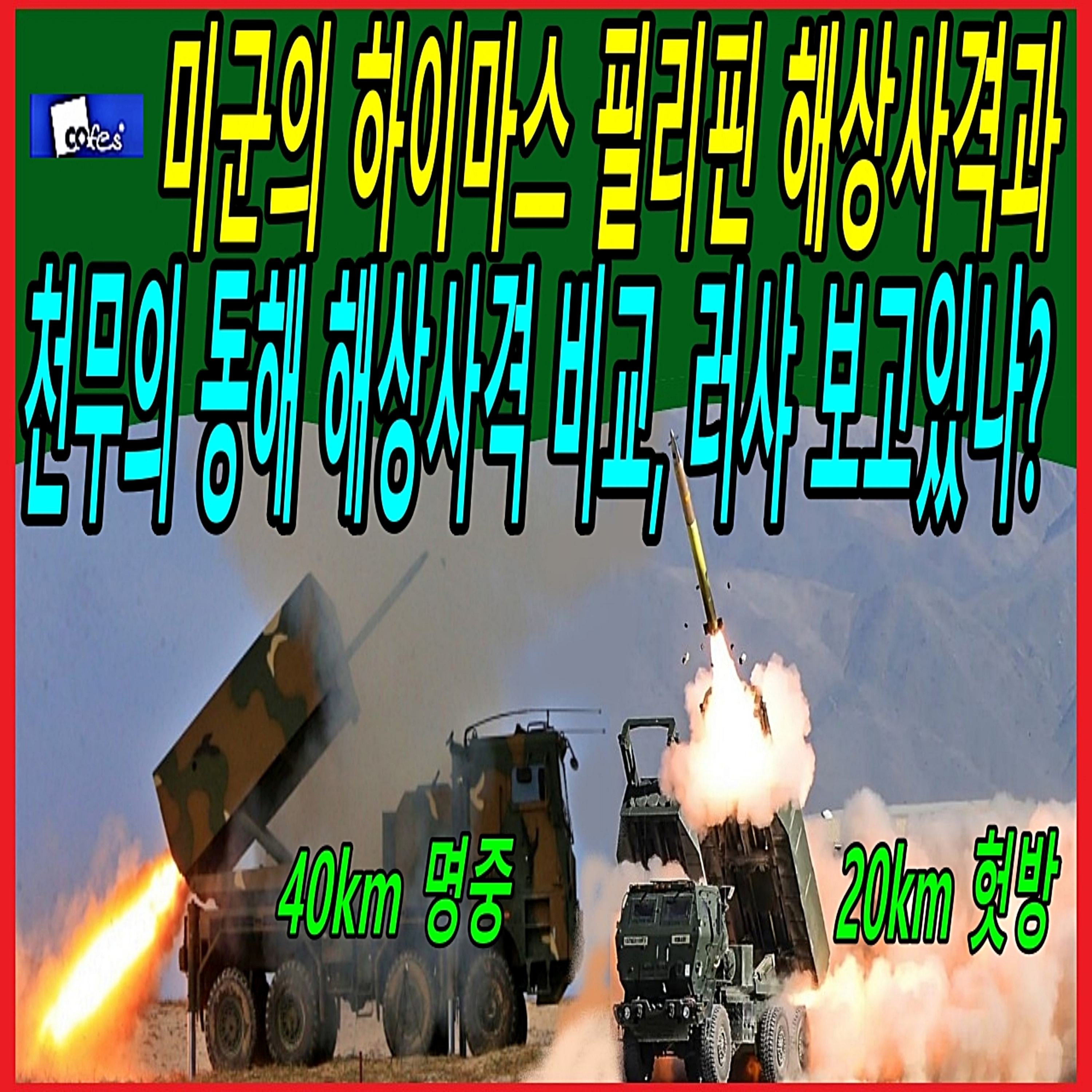 미군의 하이마스 필리핀 해상사격과 천무의 동해 해상사격 비교, 러시아 보고있나? episode artwork