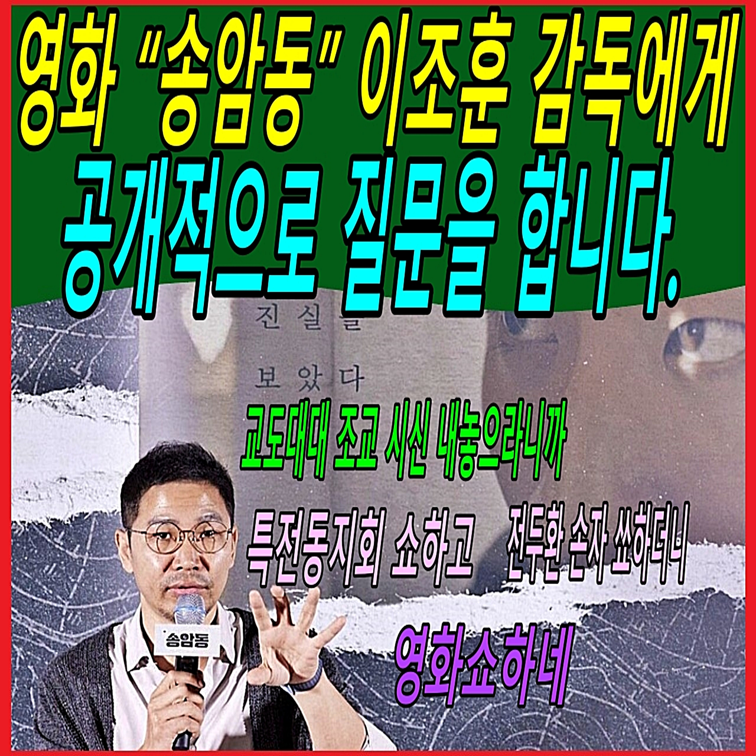 영화 “송암동” 이조훈 감독에게 공개적으로 질문을 합니다.  episode artwork