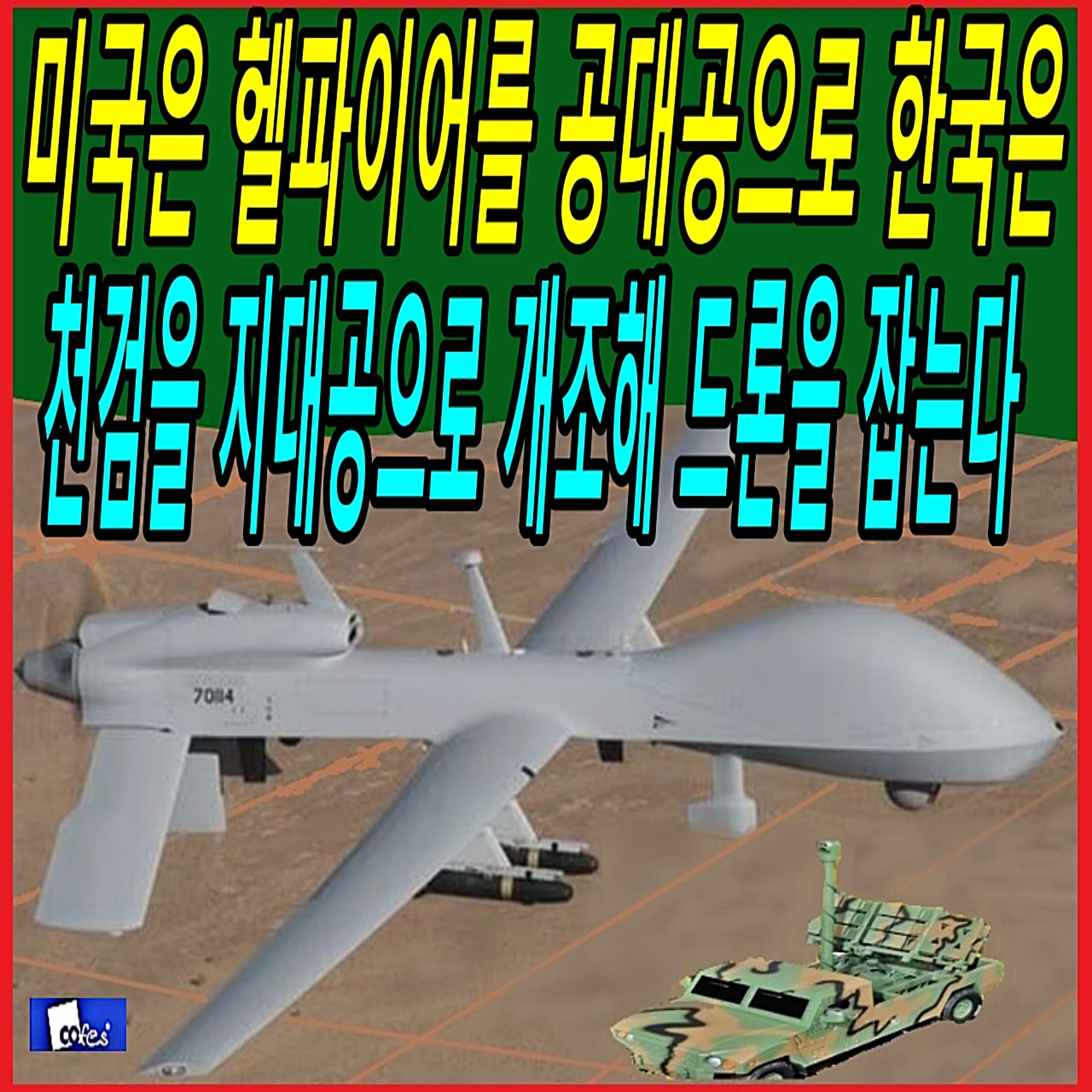 미국은 헬파이어를 공대공으로 한국은 천검을 지대공으로 개조해 드론을 잡는다  episode artwork