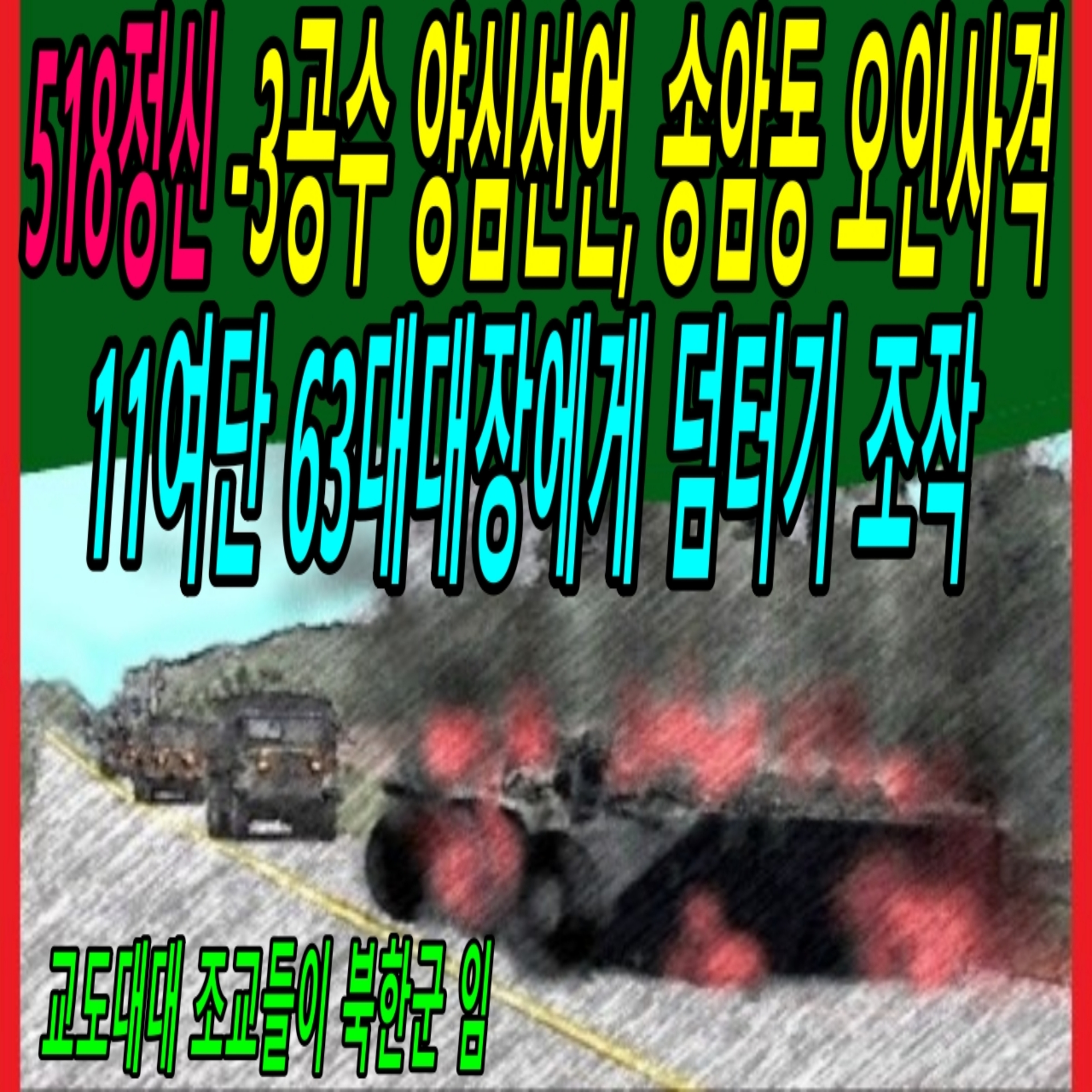 518정신 - 3공수 양심선언, 송암동 오인사격 11여단 63대대장에게 덤터기 조작 episode artwork
