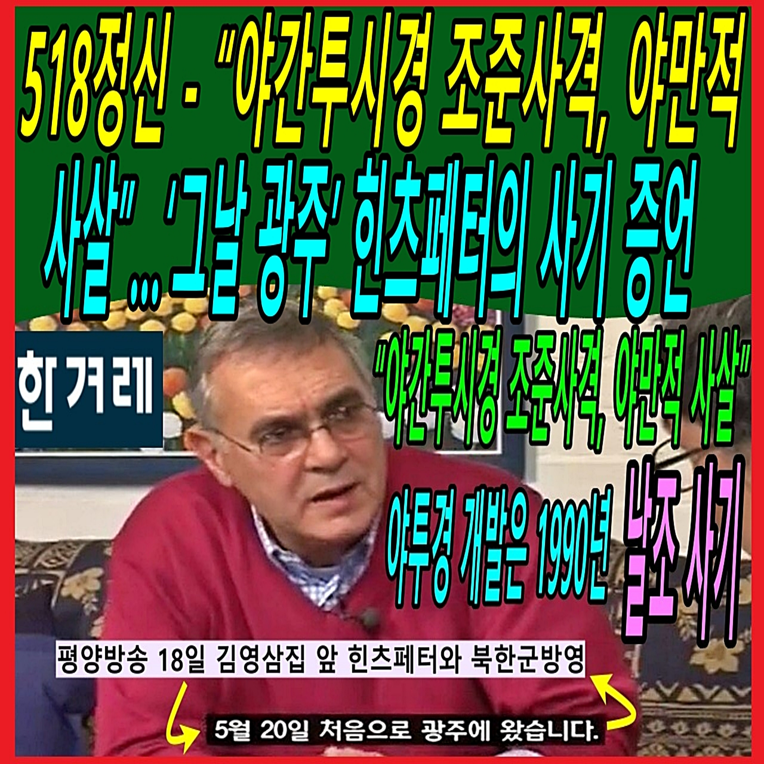 518정신 - “야간투시경 조준사격, 야만적 사살”…‘그날 광주’ 힌츠페터의 사기 증언  episode artwork