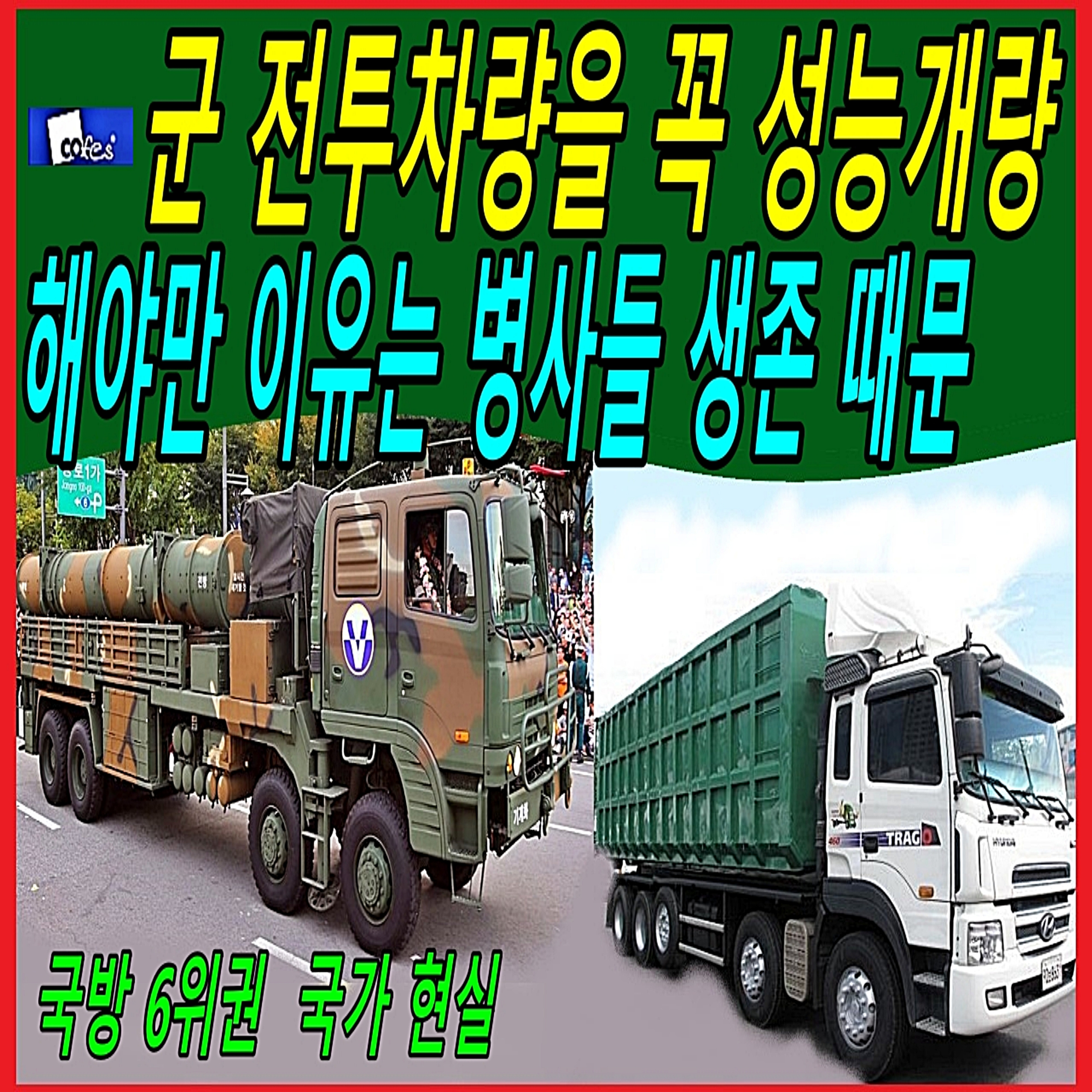 군 전투차량을 꼭 성능개량 해야만 이유는 병사들 생존 때문 episode artwork