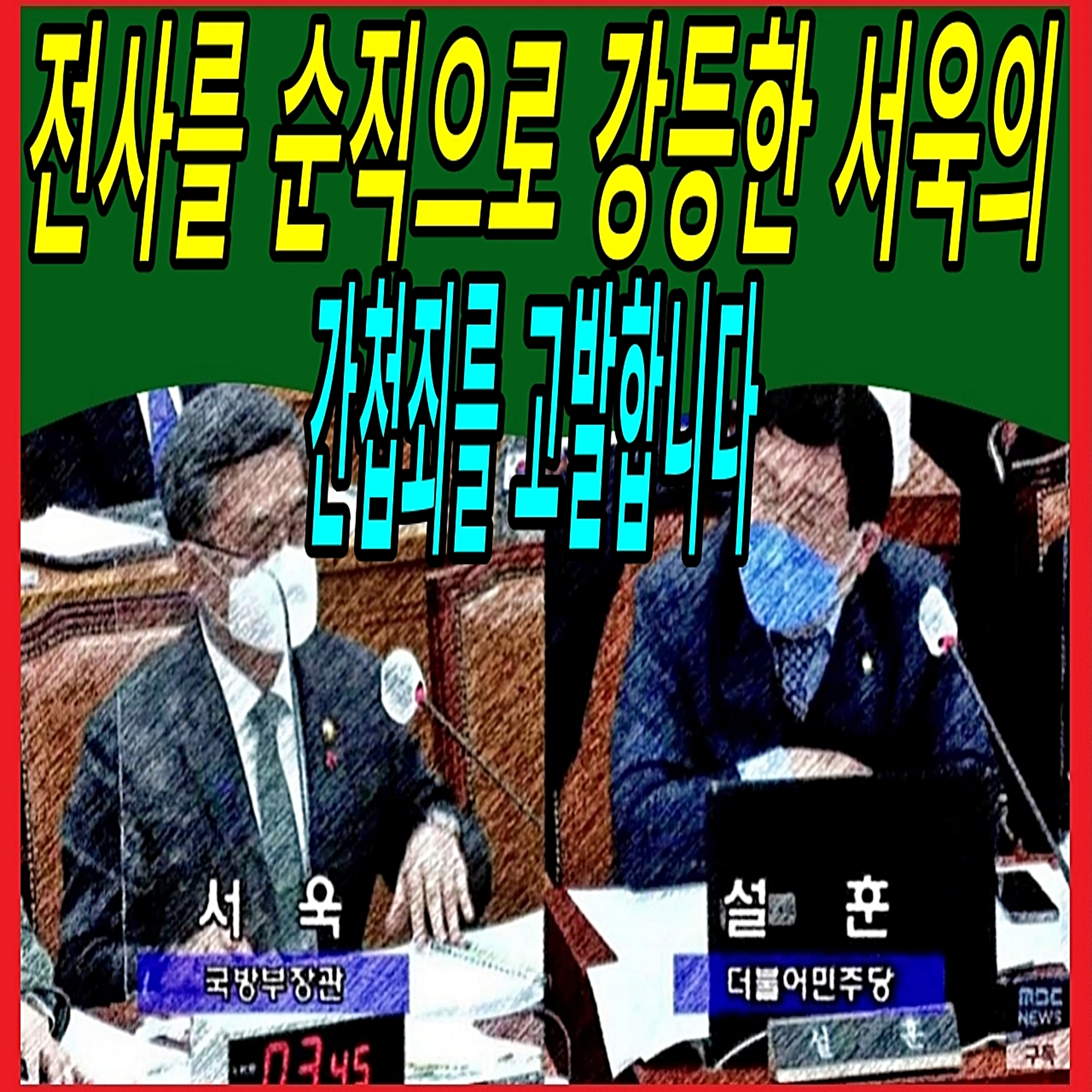 전사를 순직으로 강등한 서욱의 간첩죄를 고발합니다 episode artwork