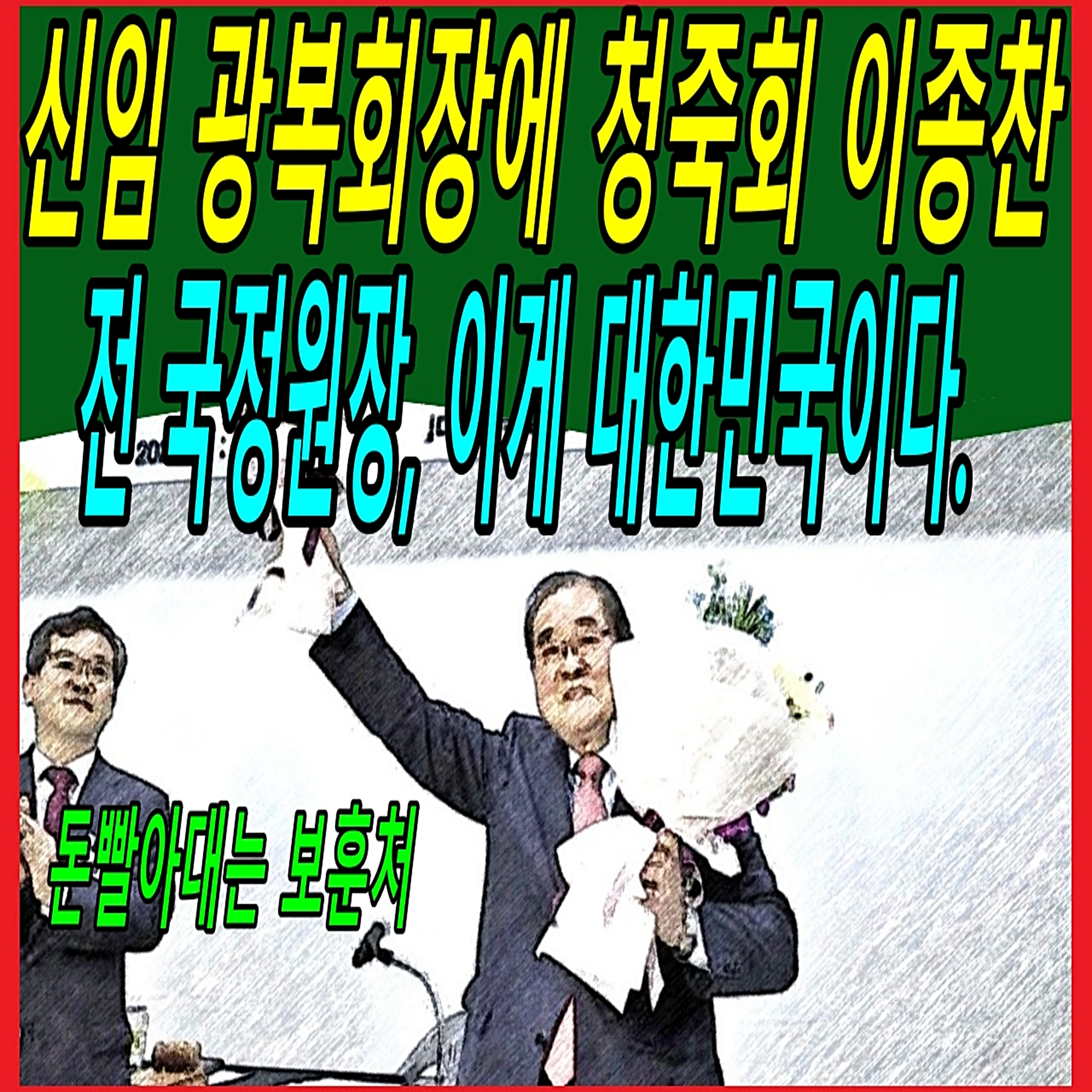 신임 광복회장에 청죽회 이종찬 전 국정원장, 이게 대한민국이다. episode artwork