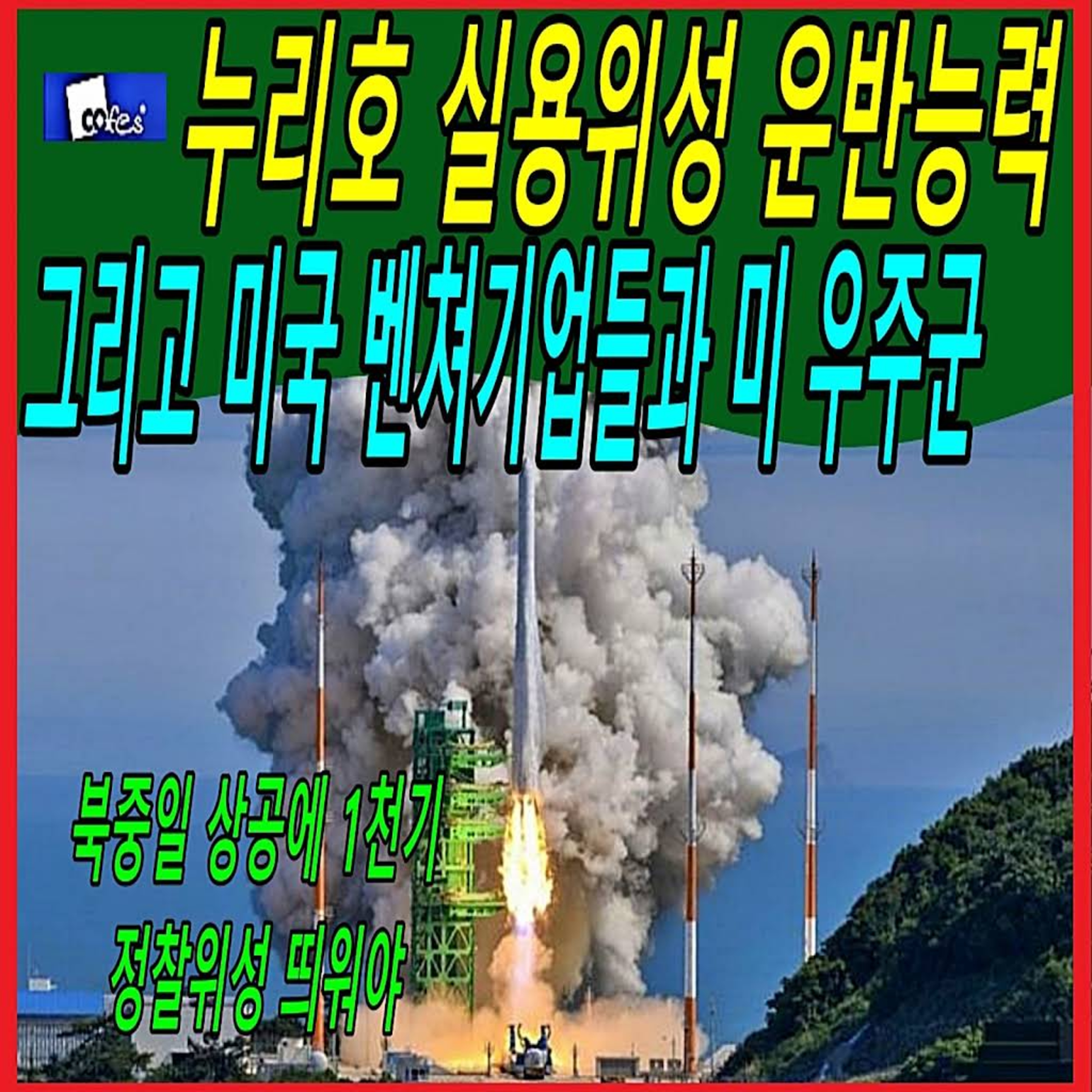 누리호 실용위성 운반능력 그리고 미국 벤쳐기업들과 미 우주군 episode artwork