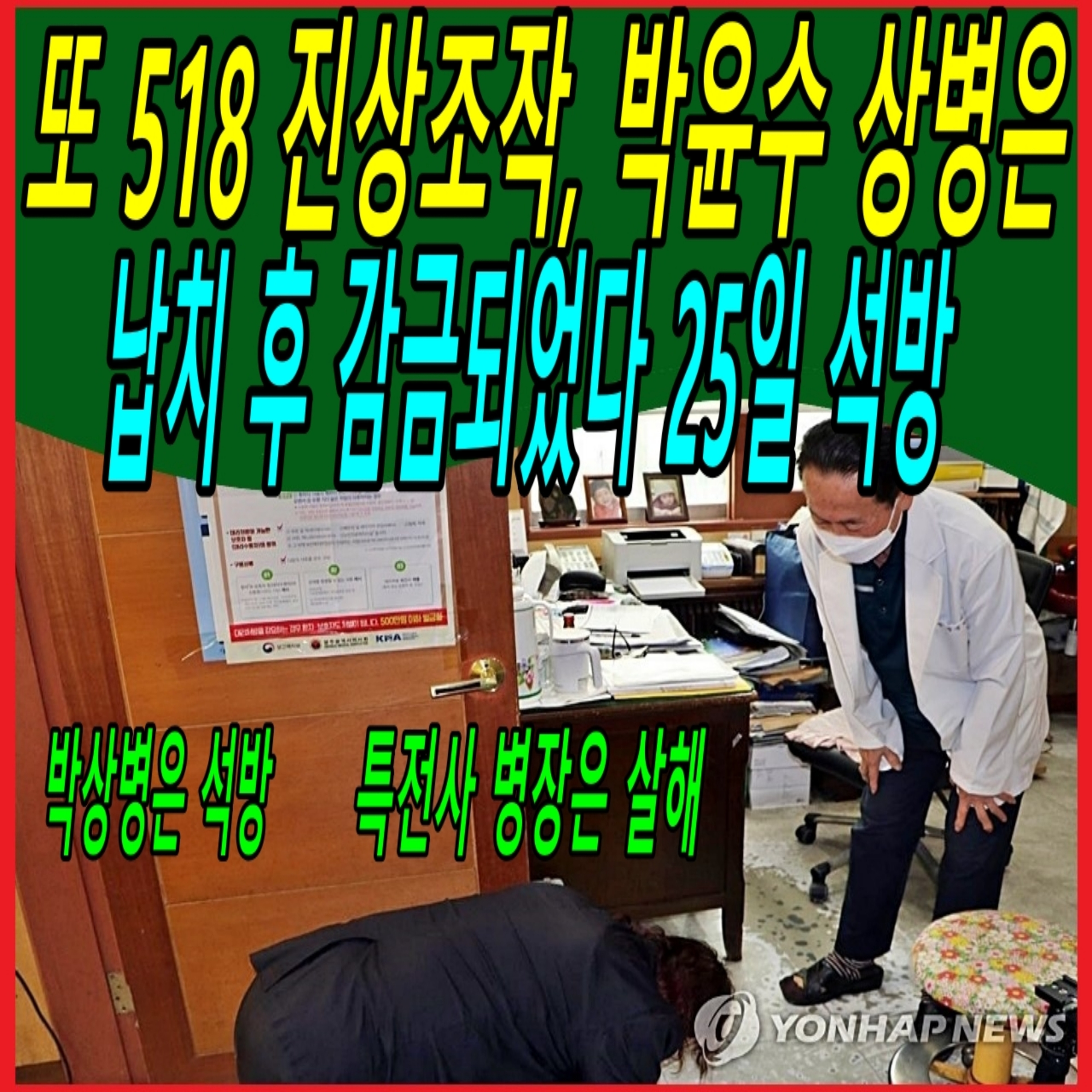 또 518 진상조작, 박윤수 상병은 납치 후 감금되었다 25일 석방  episode artwork