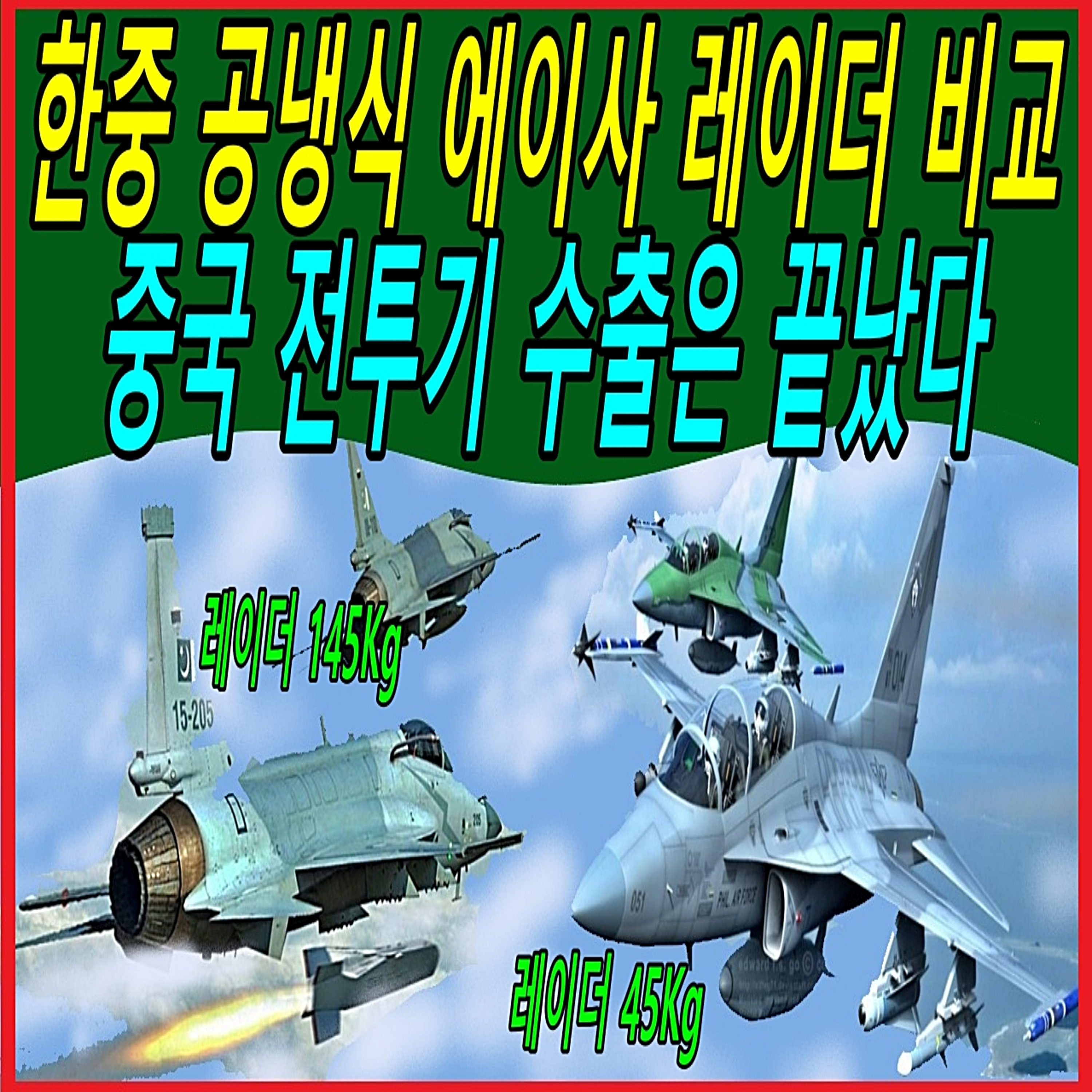 한중 공냉식 에이사 레이더 비교, 중국 전투기 수출은 끝났다.  episode artwork