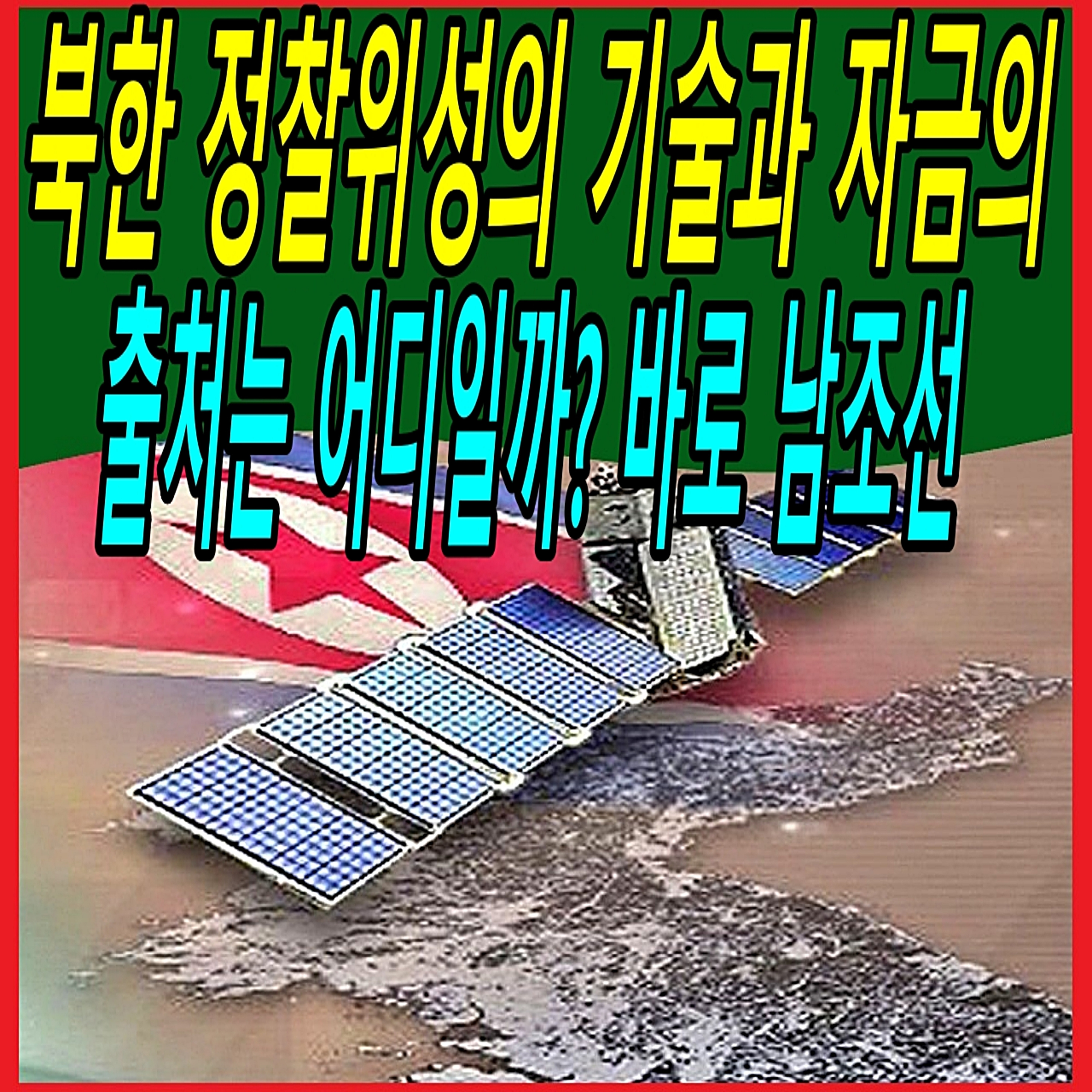 북한 정찰위성의 기술과 자금의 출처는 어디일까? 바로 남조선  episode artwork