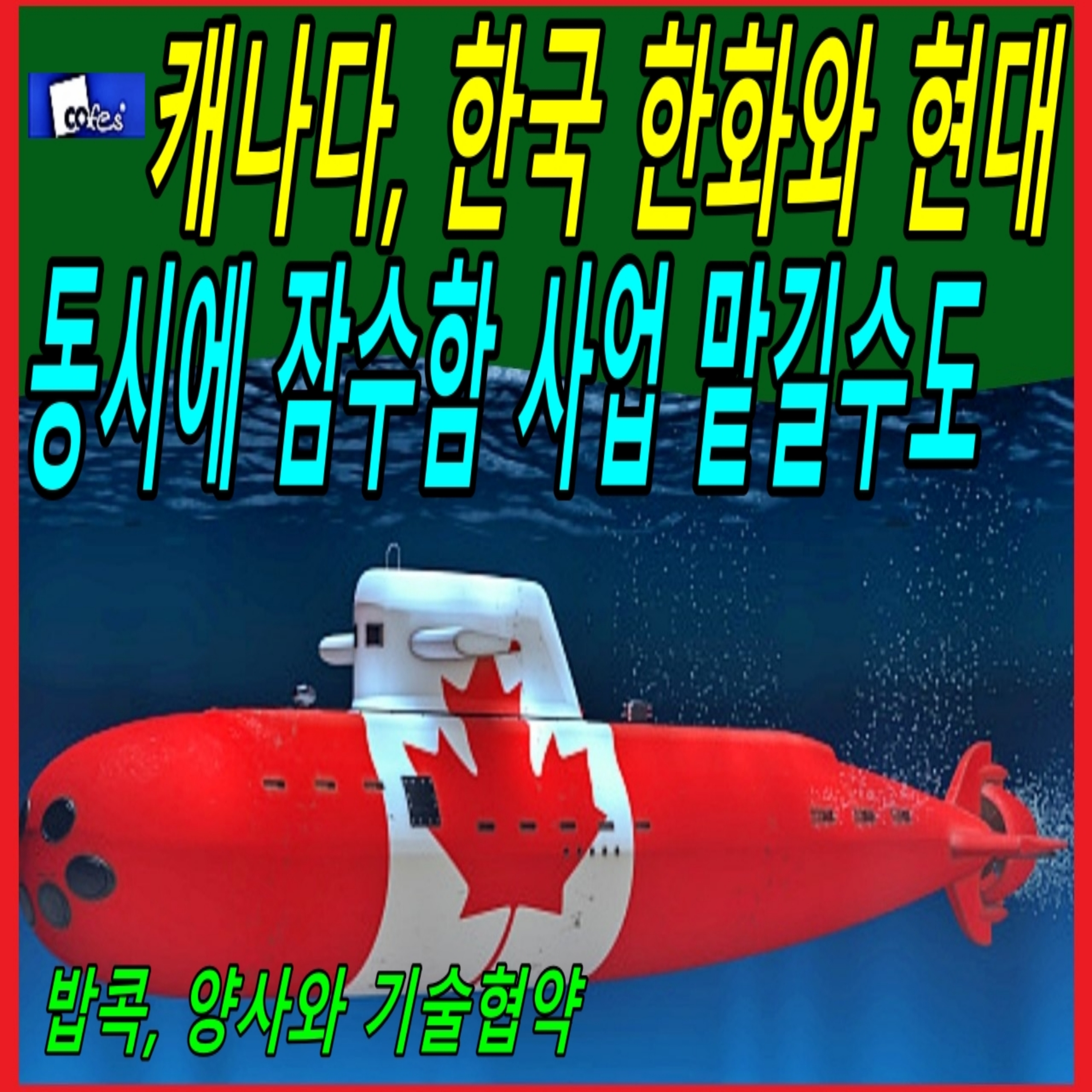 캐나다 한국 한화와 현대 동시에 잠수함 사업 맡길 듯 episode artwork