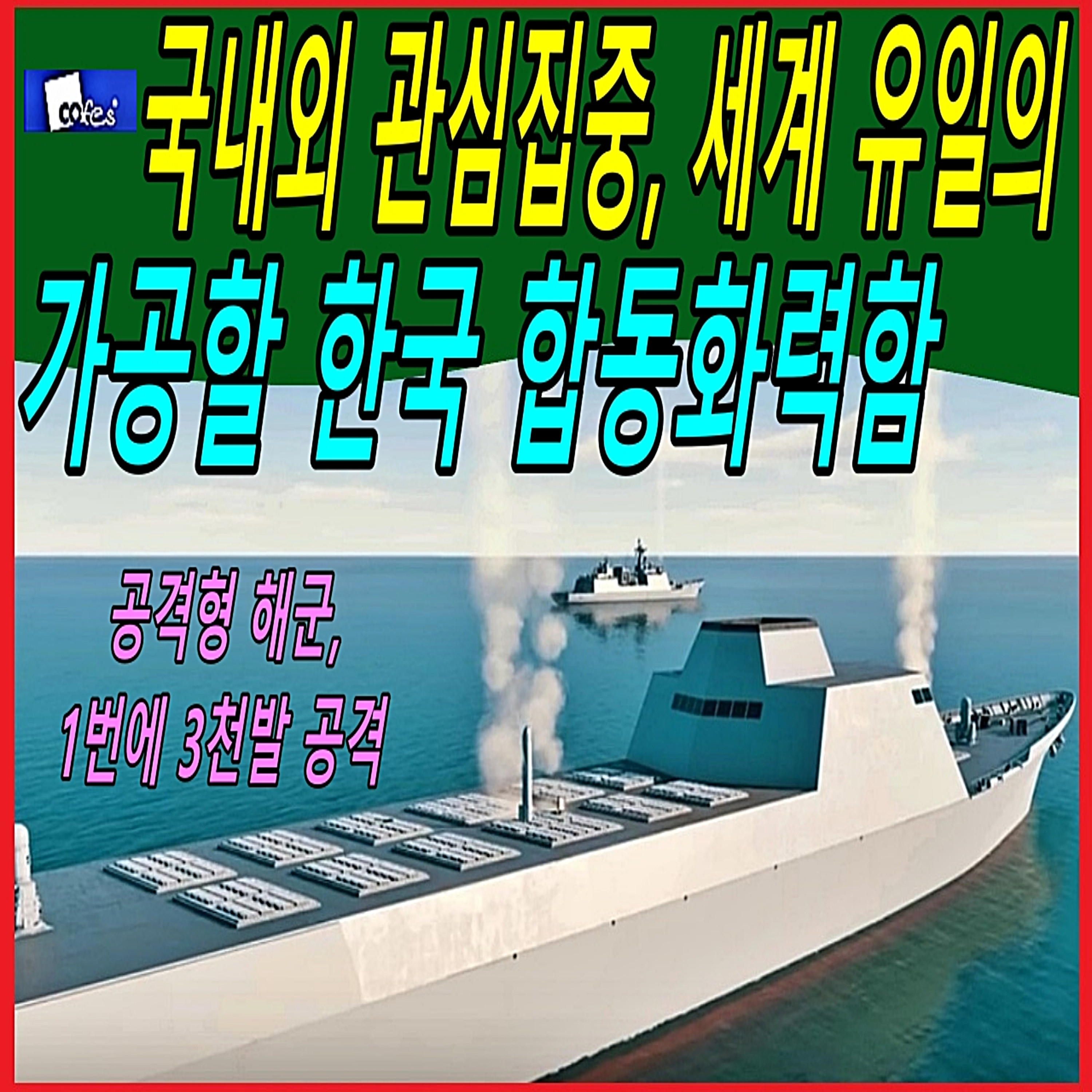 국내외 관심집중, 세계 유일의 가공할 한국 합동화력함 episode artwork