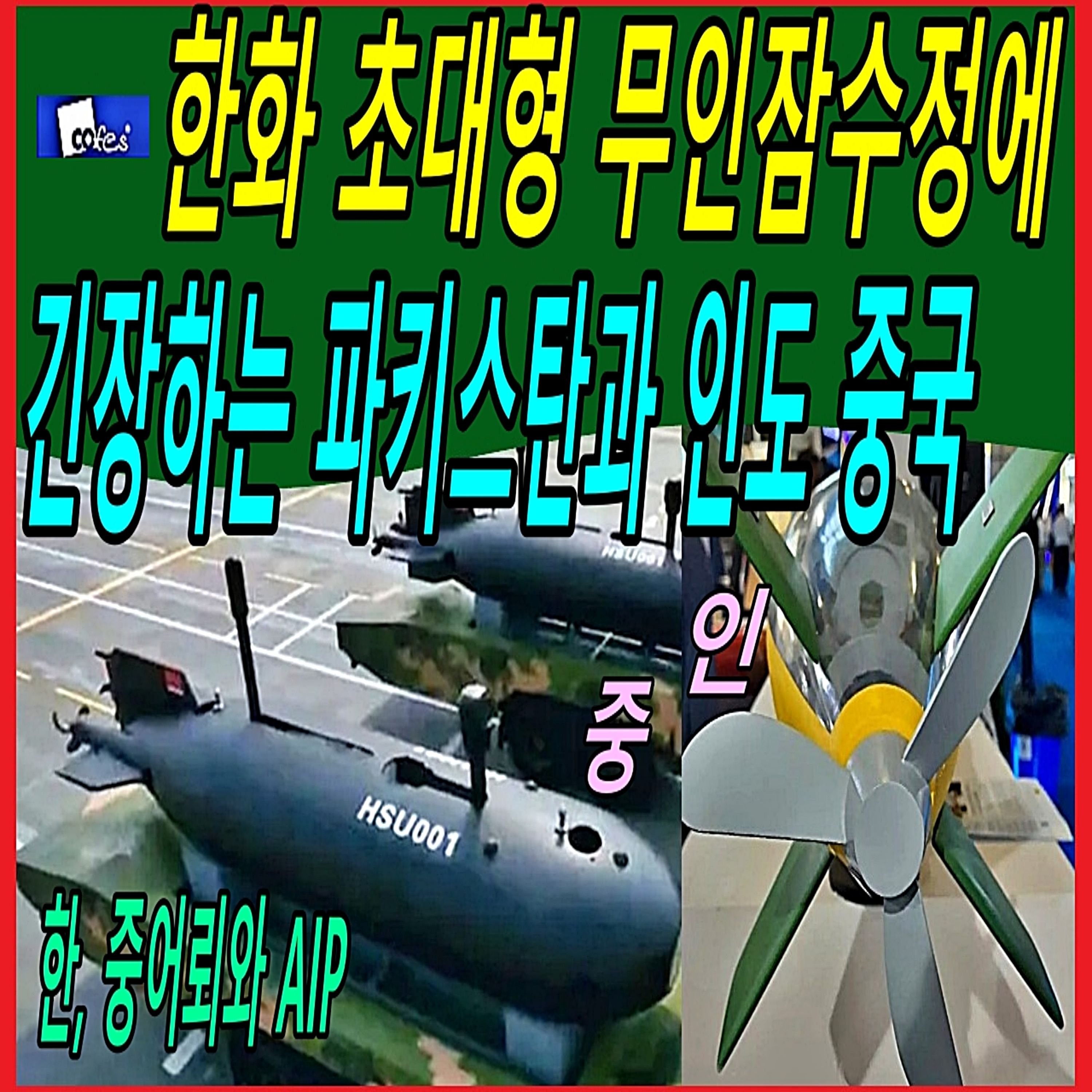 한화 초대형 무인잠수정에 긴장하는 파키스탄과 인도 중국  episode artwork