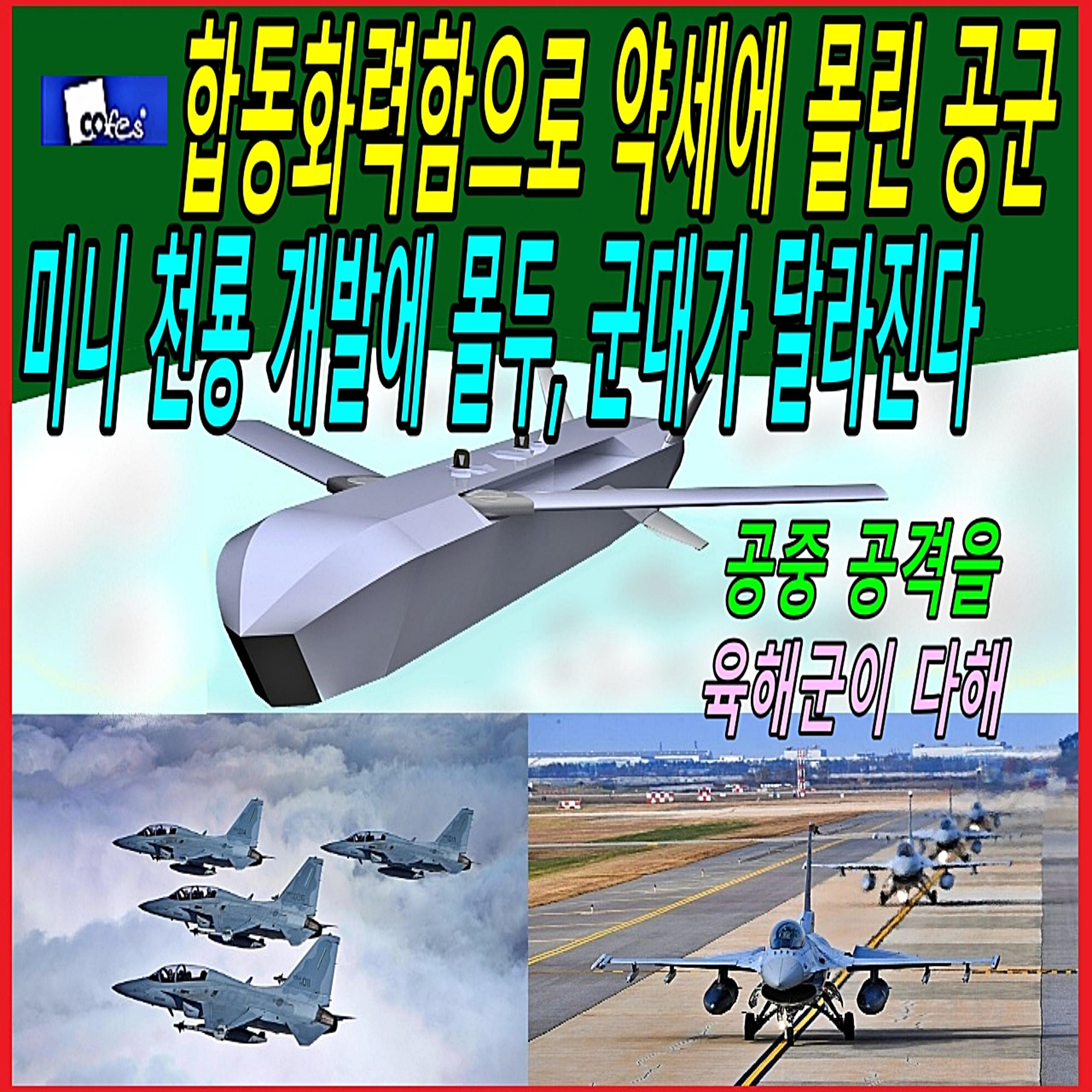 합동화력함으로 약세에 몰린 공군 미니 천룡 개발에 몰두, 군대가 달라진다  episode artwork
