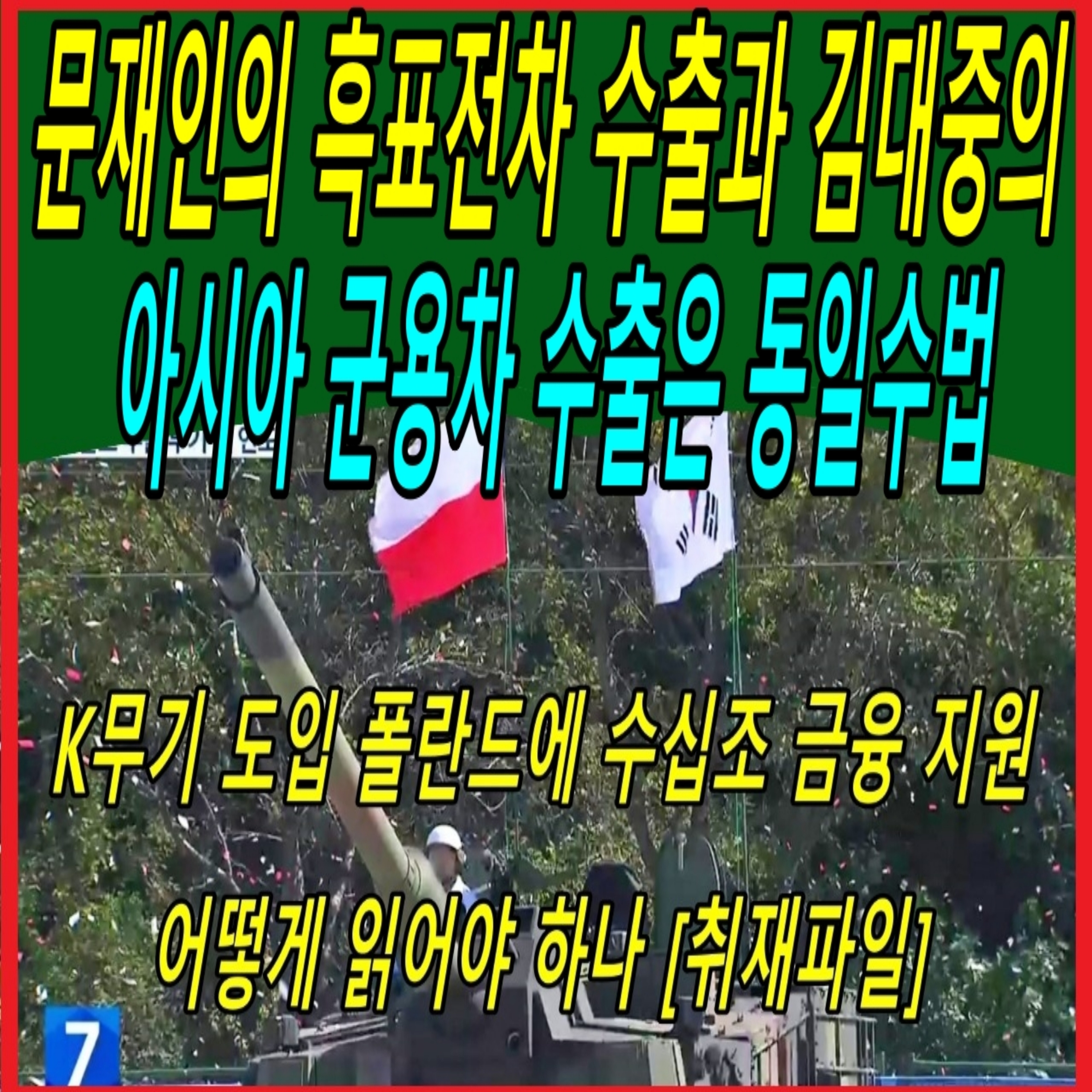 문재인의 흑표전차 수출과 김대중의 아시아 군용차 수출은 동일수법  episode artwork