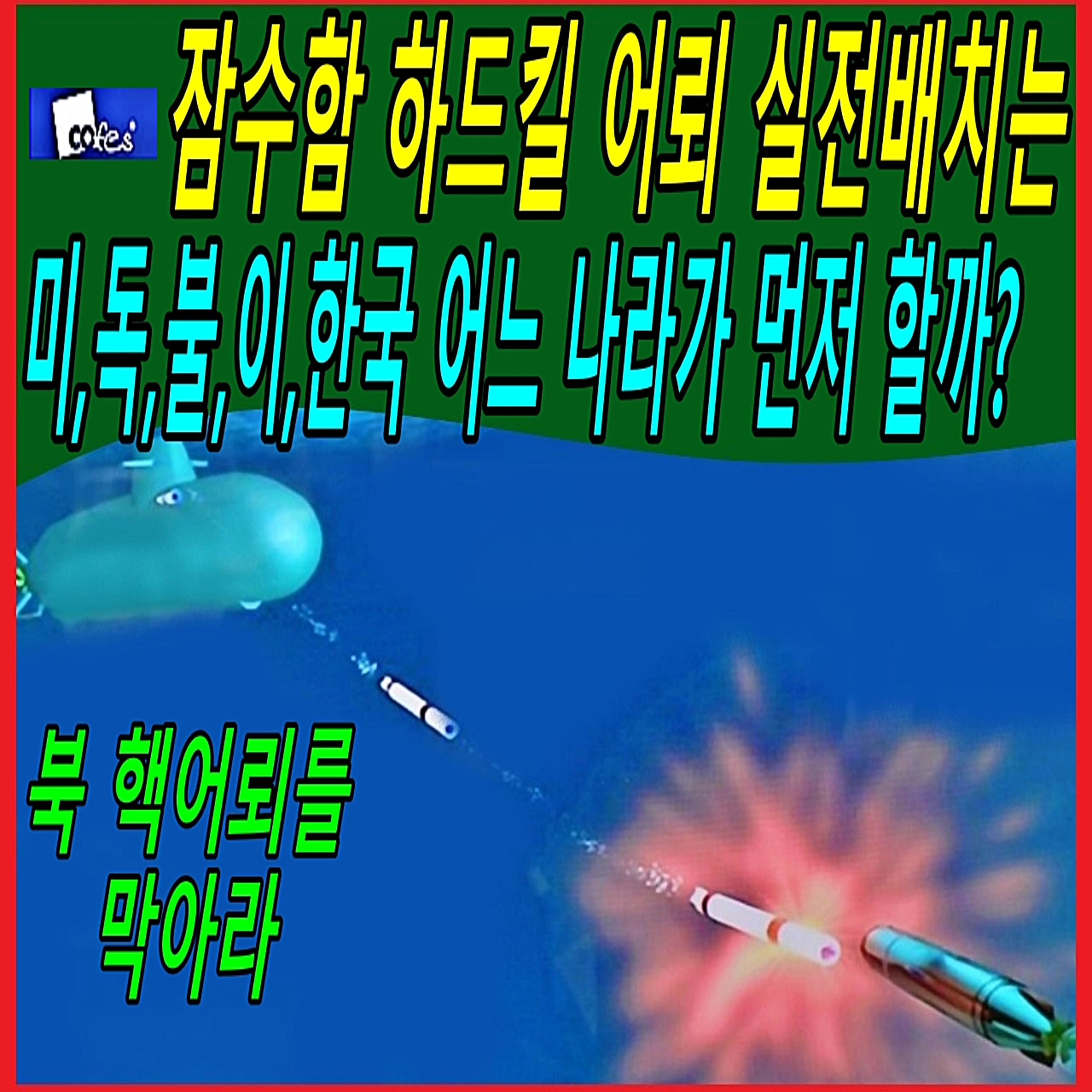 잠수함 하드킬 어뢰 실전배치는 미,독,불,이,한국 어느 나라가 먼저 할까?  episode artwork