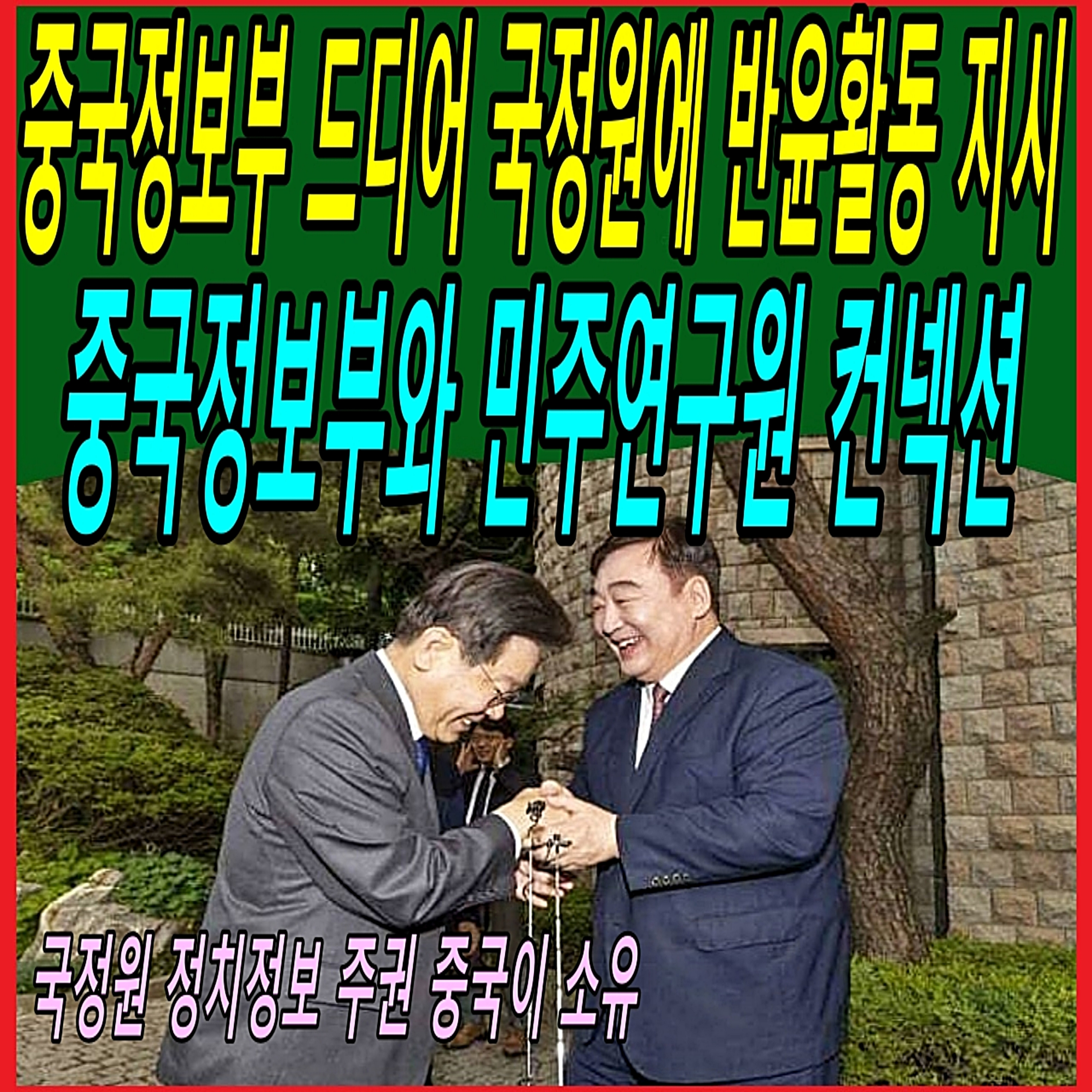 중국정보부 드디어 국정원에 반윤활동 지시, 중국정보부와 민주연구원 컨넥션  episode artwork