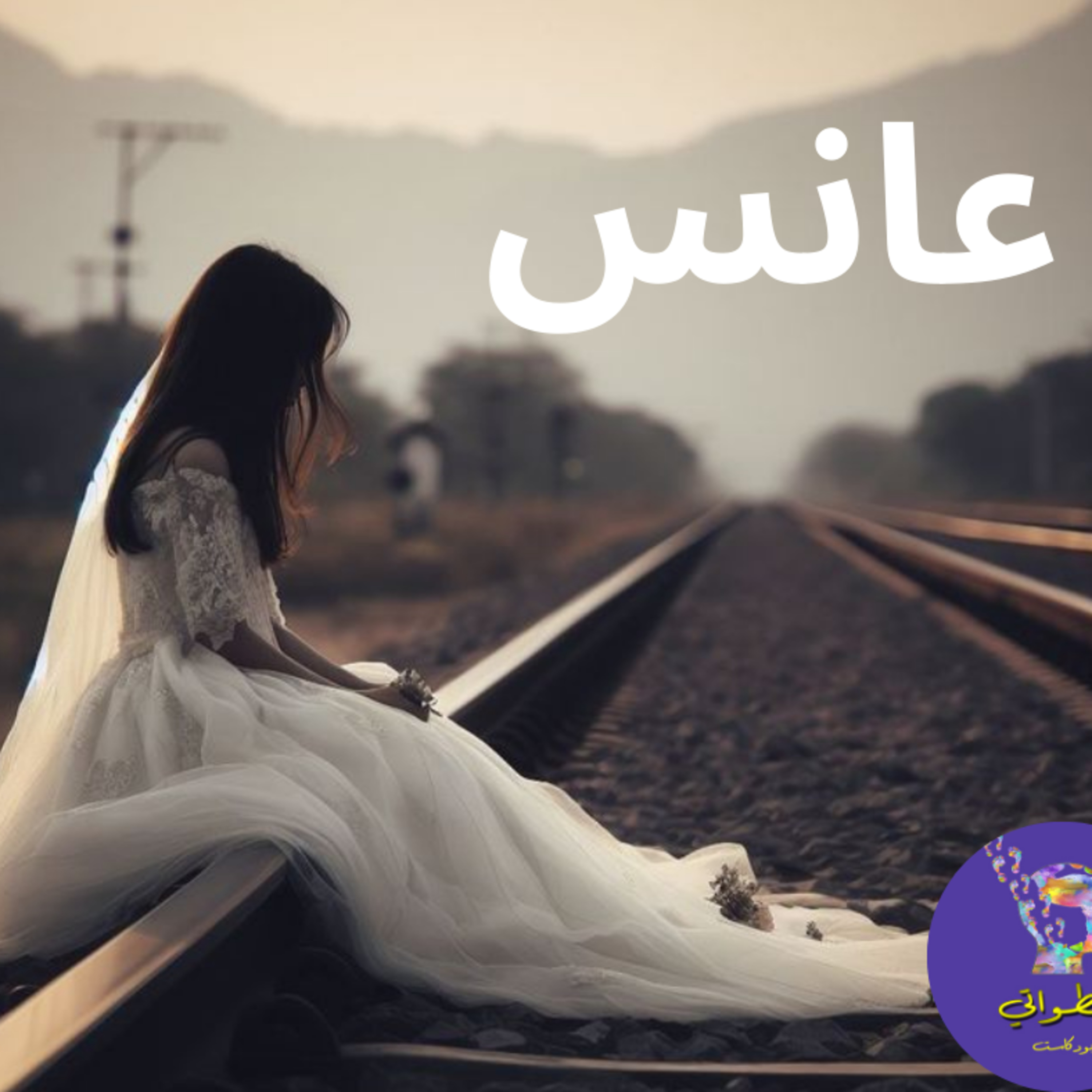 عانس  episode artwork