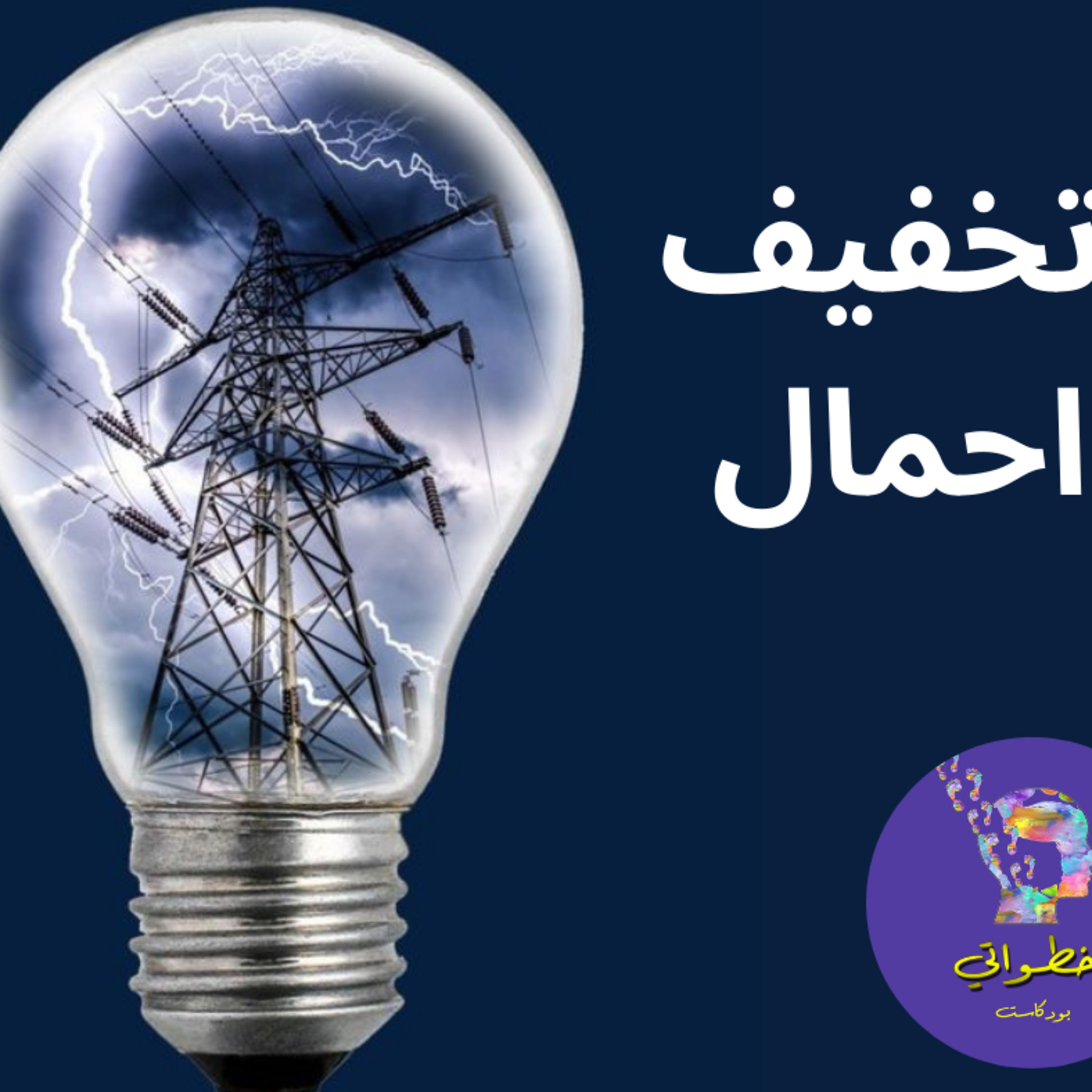 تخفيف احمال  episode artwork