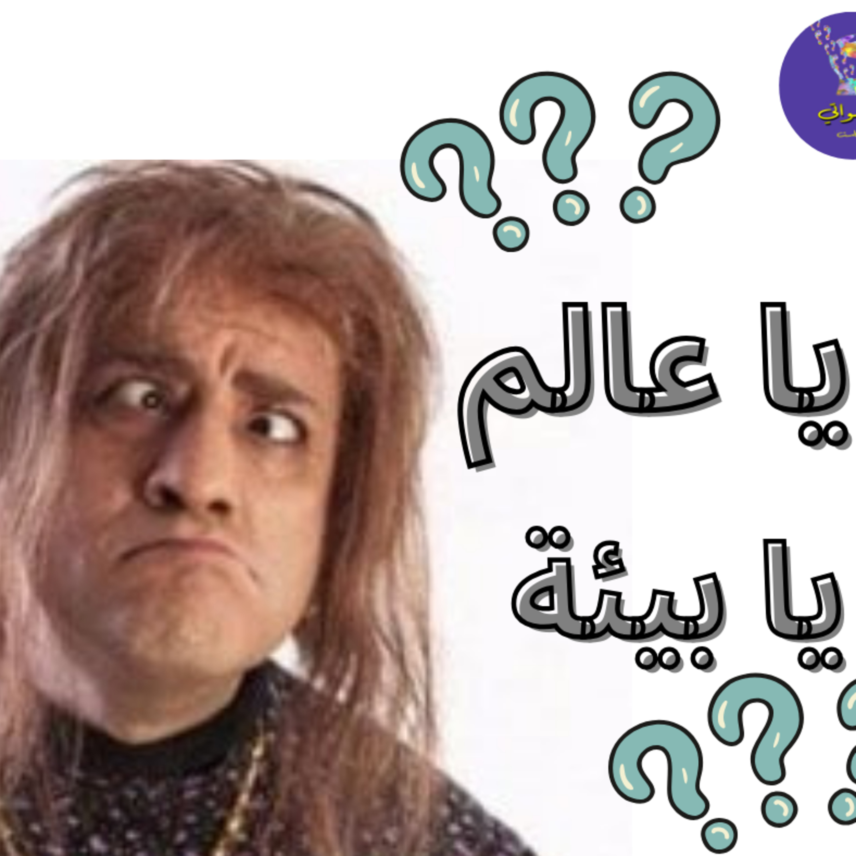 يا عالم يا بيئة episode artwork