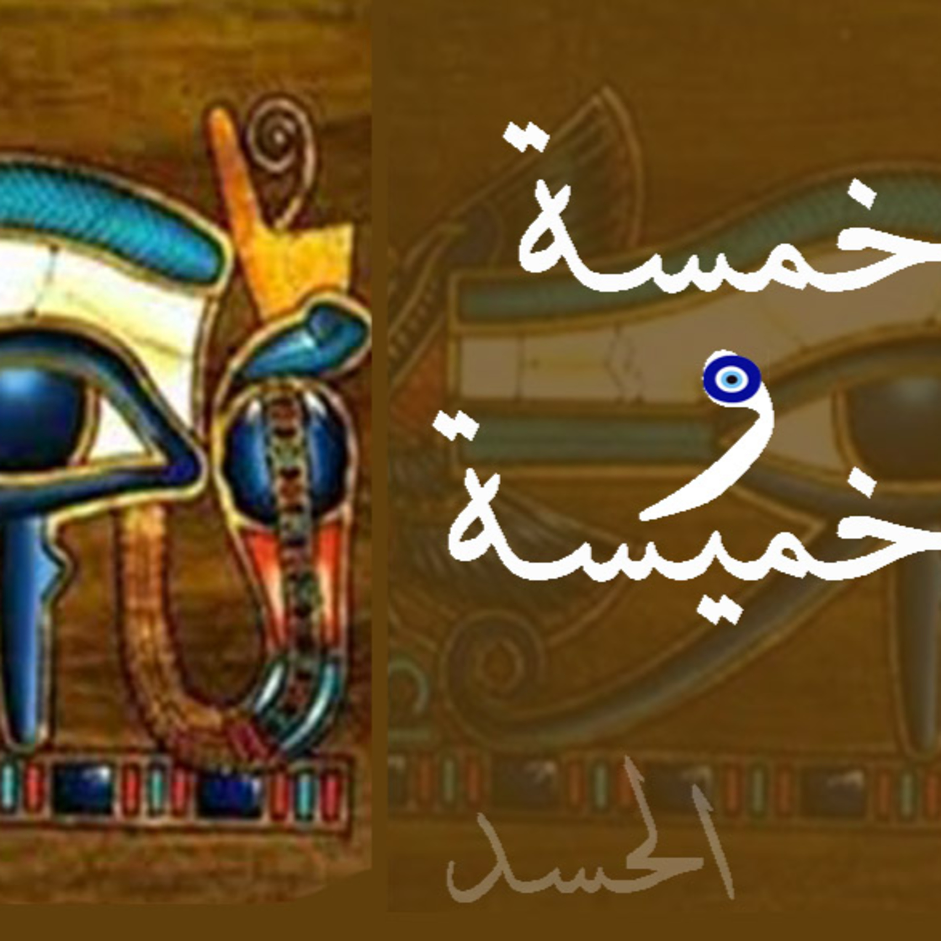 خمسة وخميسة  episode artwork